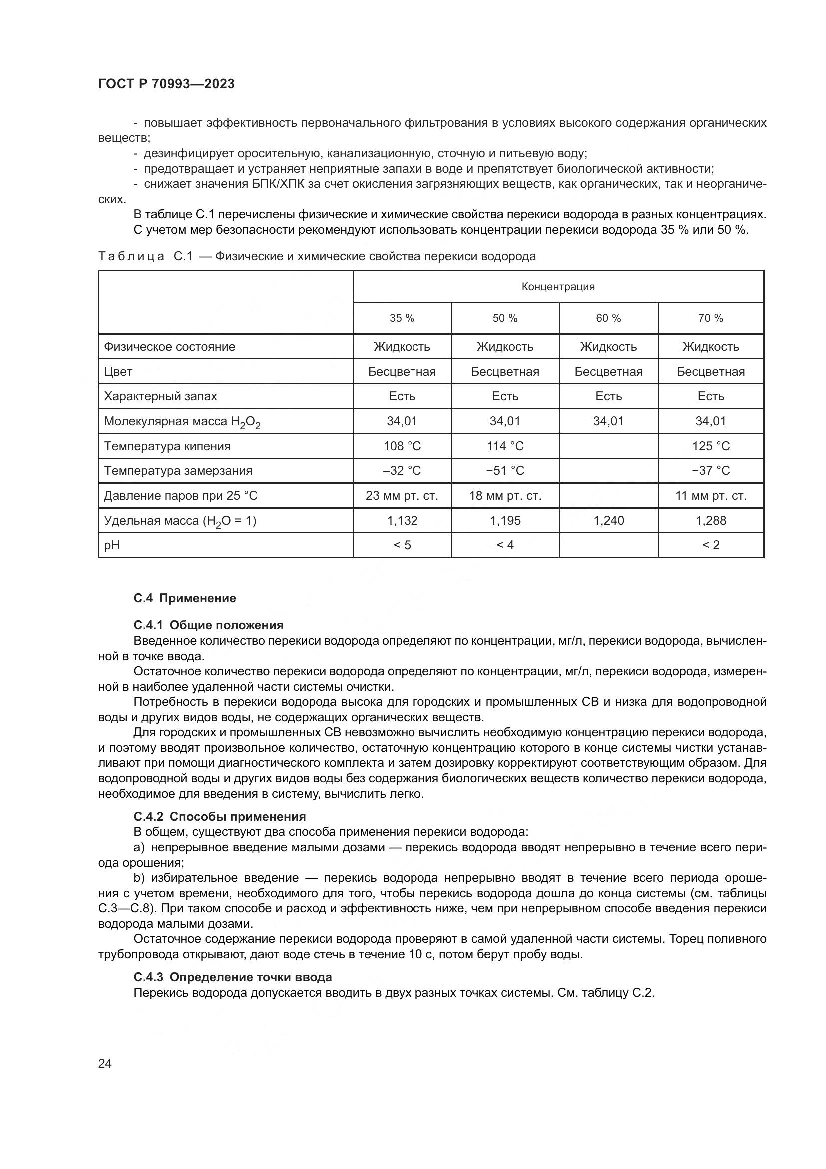 ГОСТ Р 70993-2023, страница 30