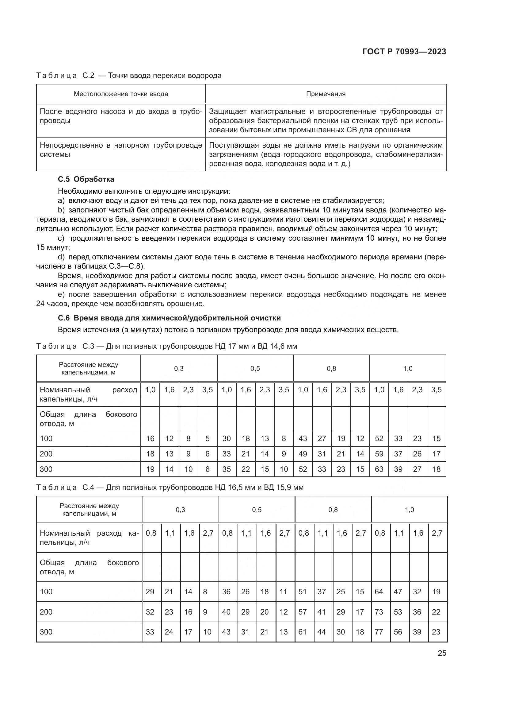 ГОСТ Р 70993-2023, страница 31