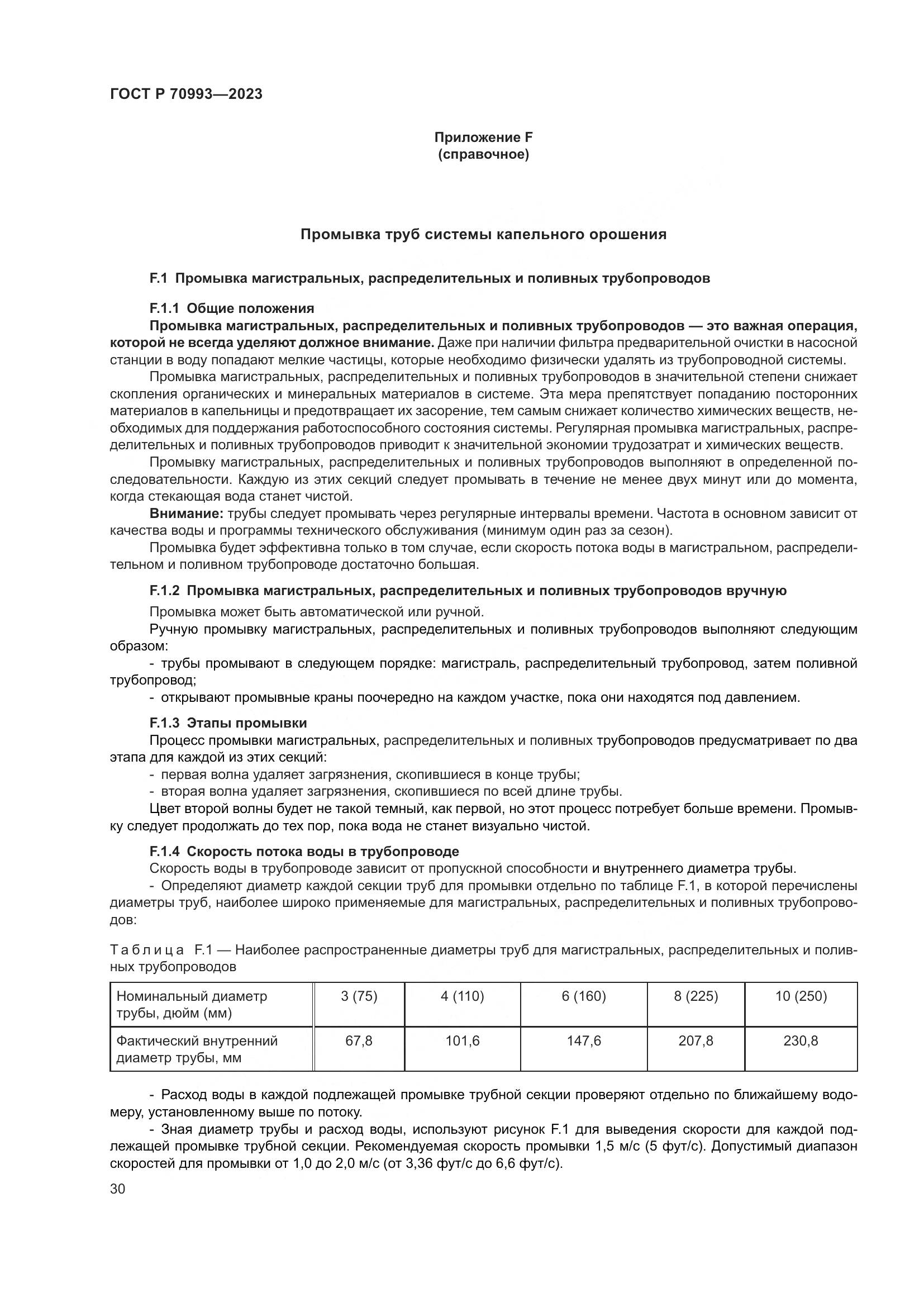 ГОСТ Р 70993-2023, страница 36