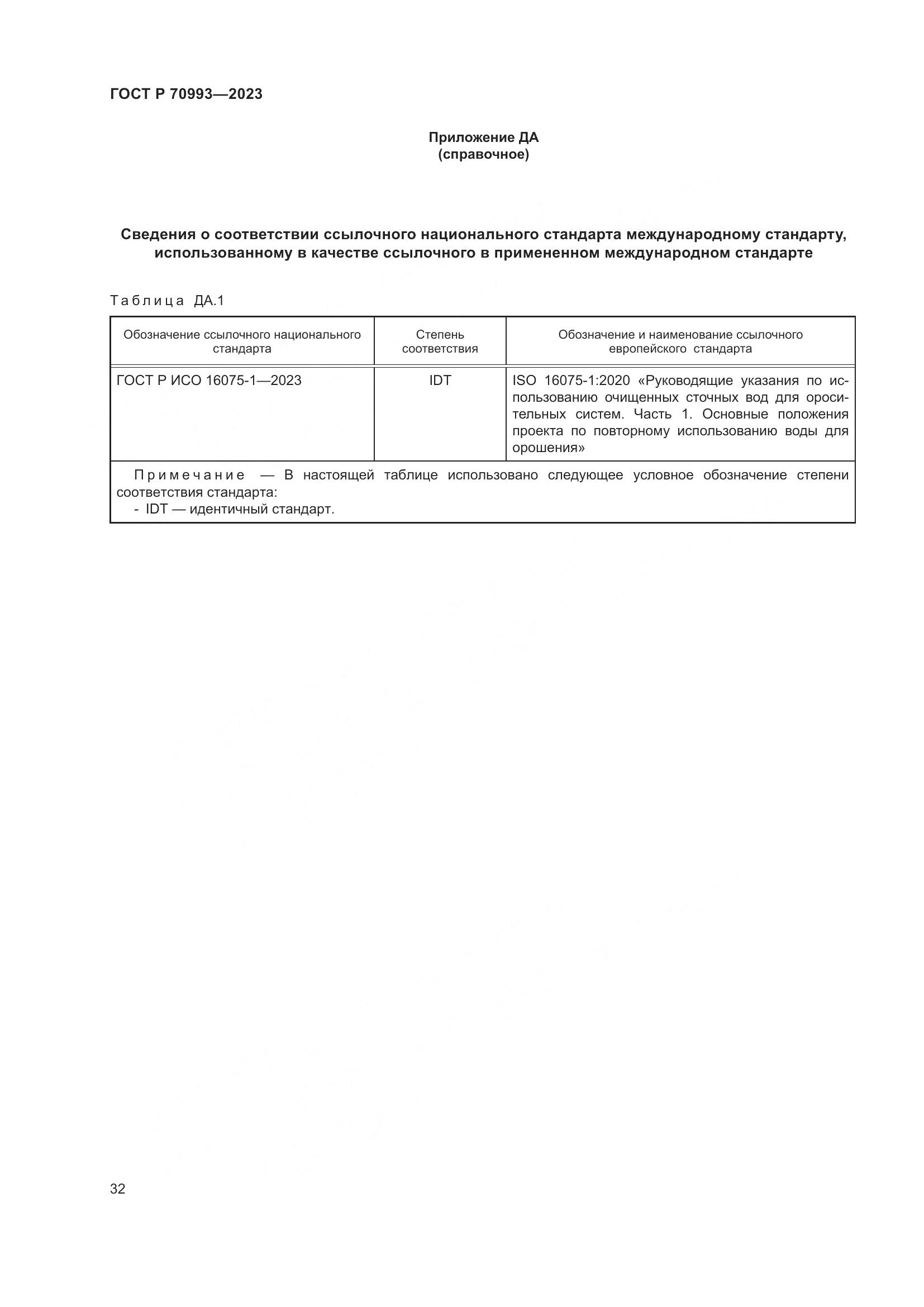 ГОСТ Р 70993-2023, страница 38