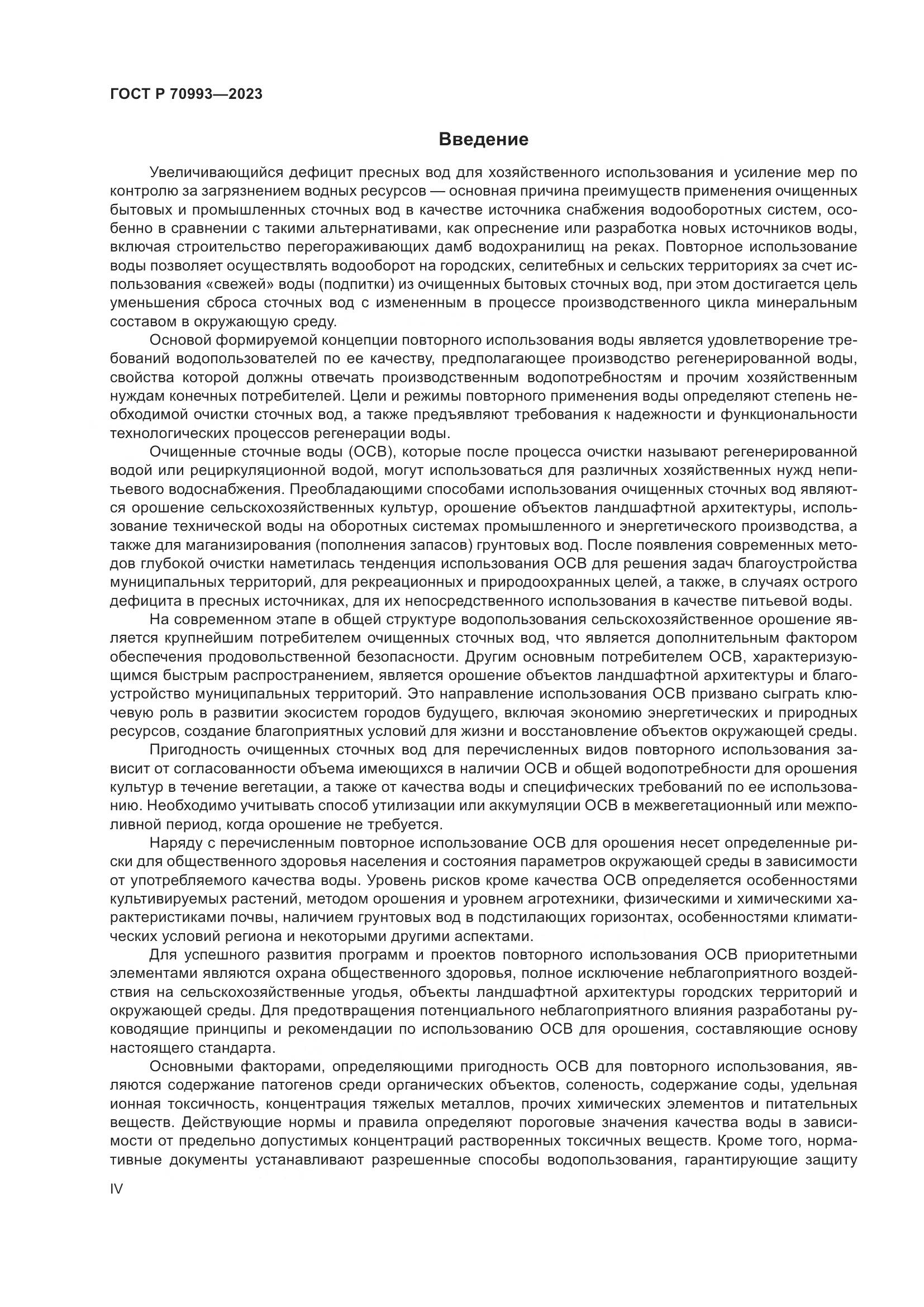 ГОСТ Р 70993-2023, страница 4