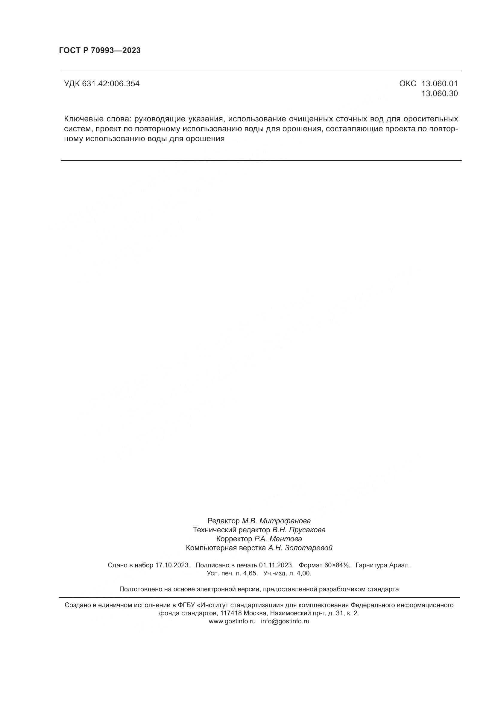 ГОСТ Р 70993-2023, страница 40