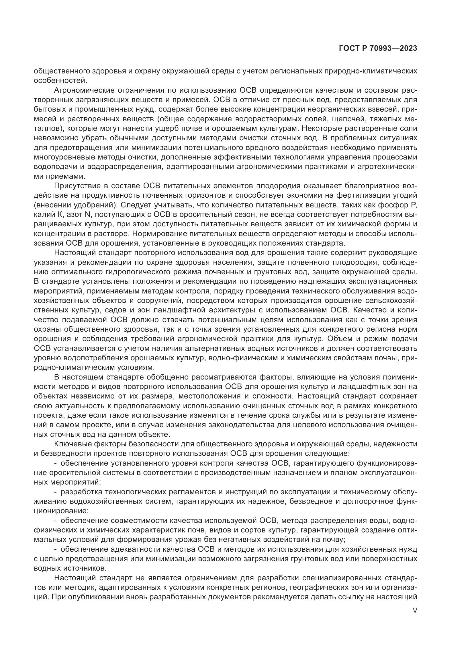 ГОСТ Р 70993-2023, страница 5