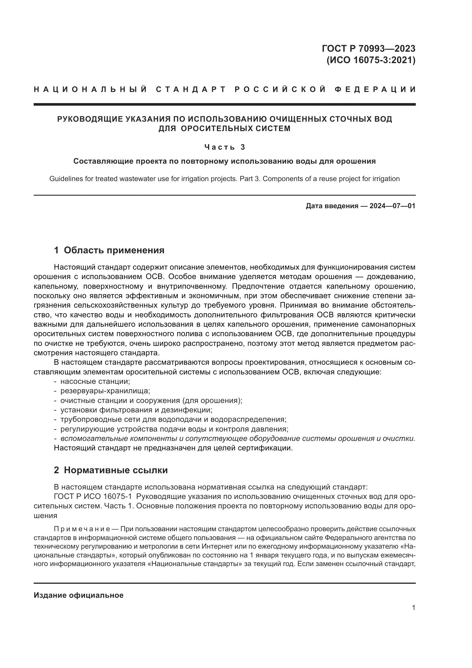 ГОСТ Р 70993-2023, страница 7