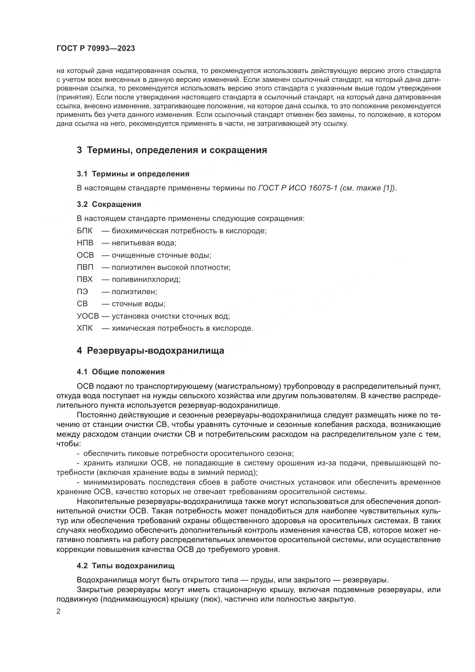 ГОСТ Р 70993-2023, страница 8