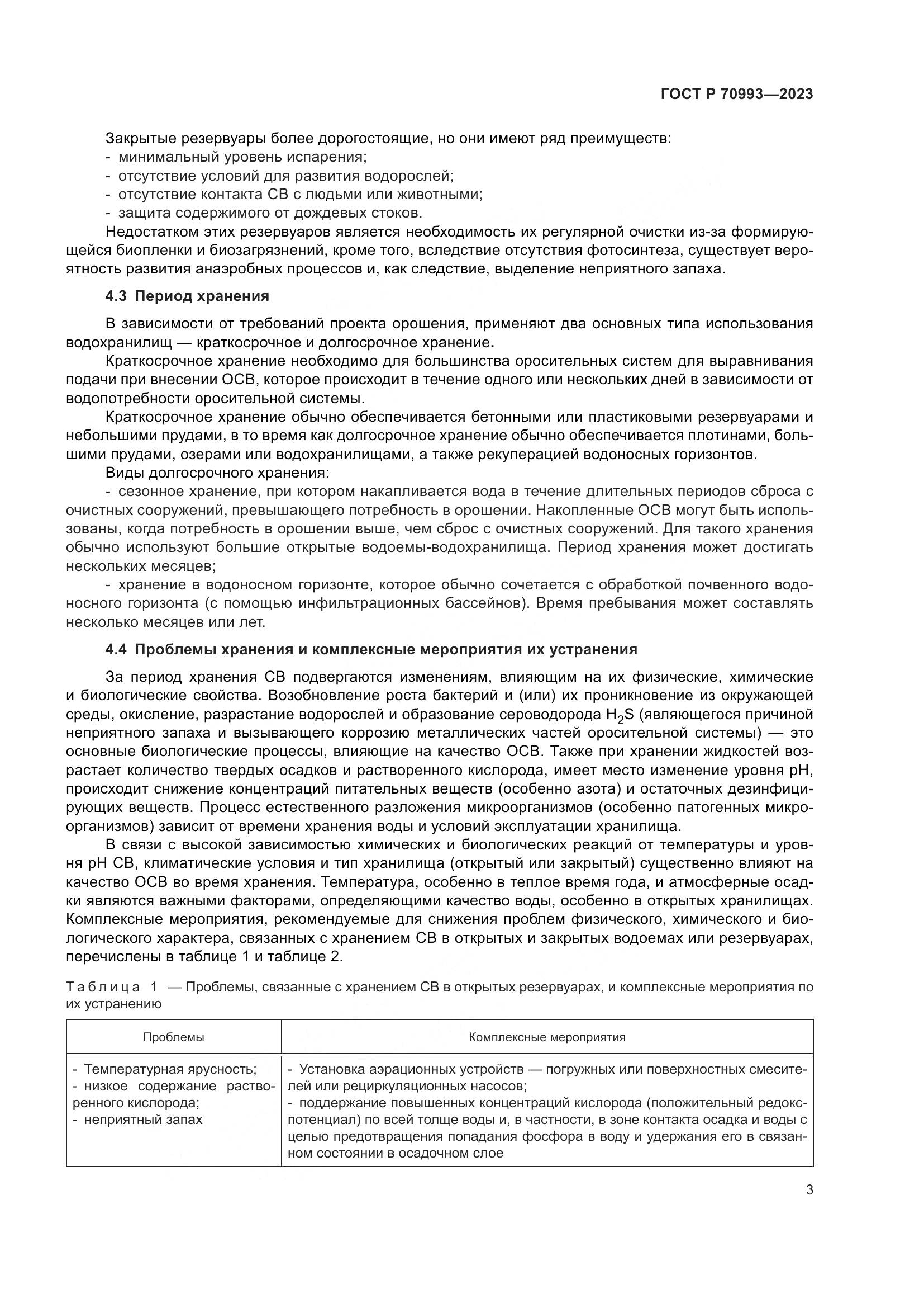 ГОСТ Р 70993-2023, страница 9