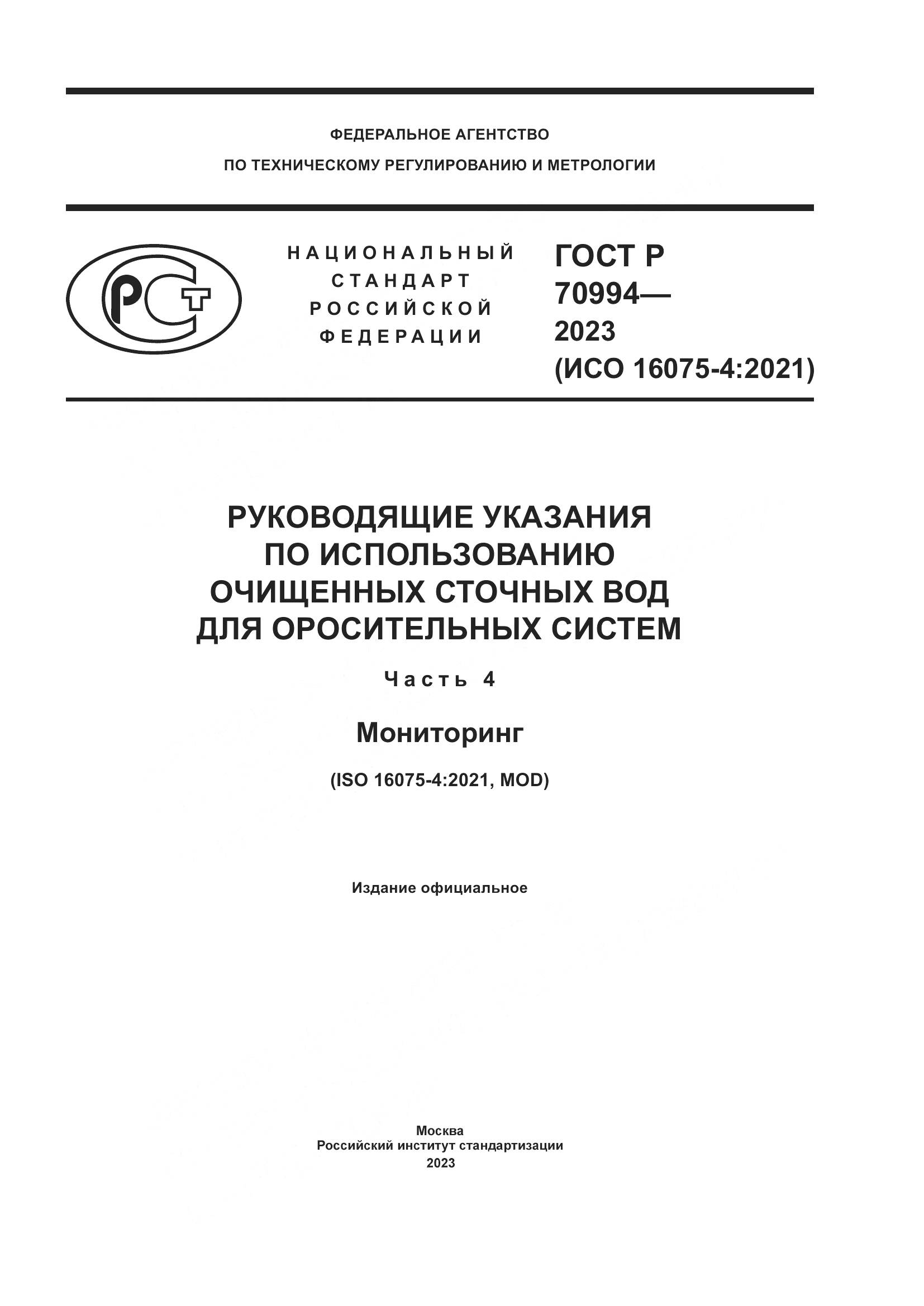ГОСТ Р 70994-2023, страница 1