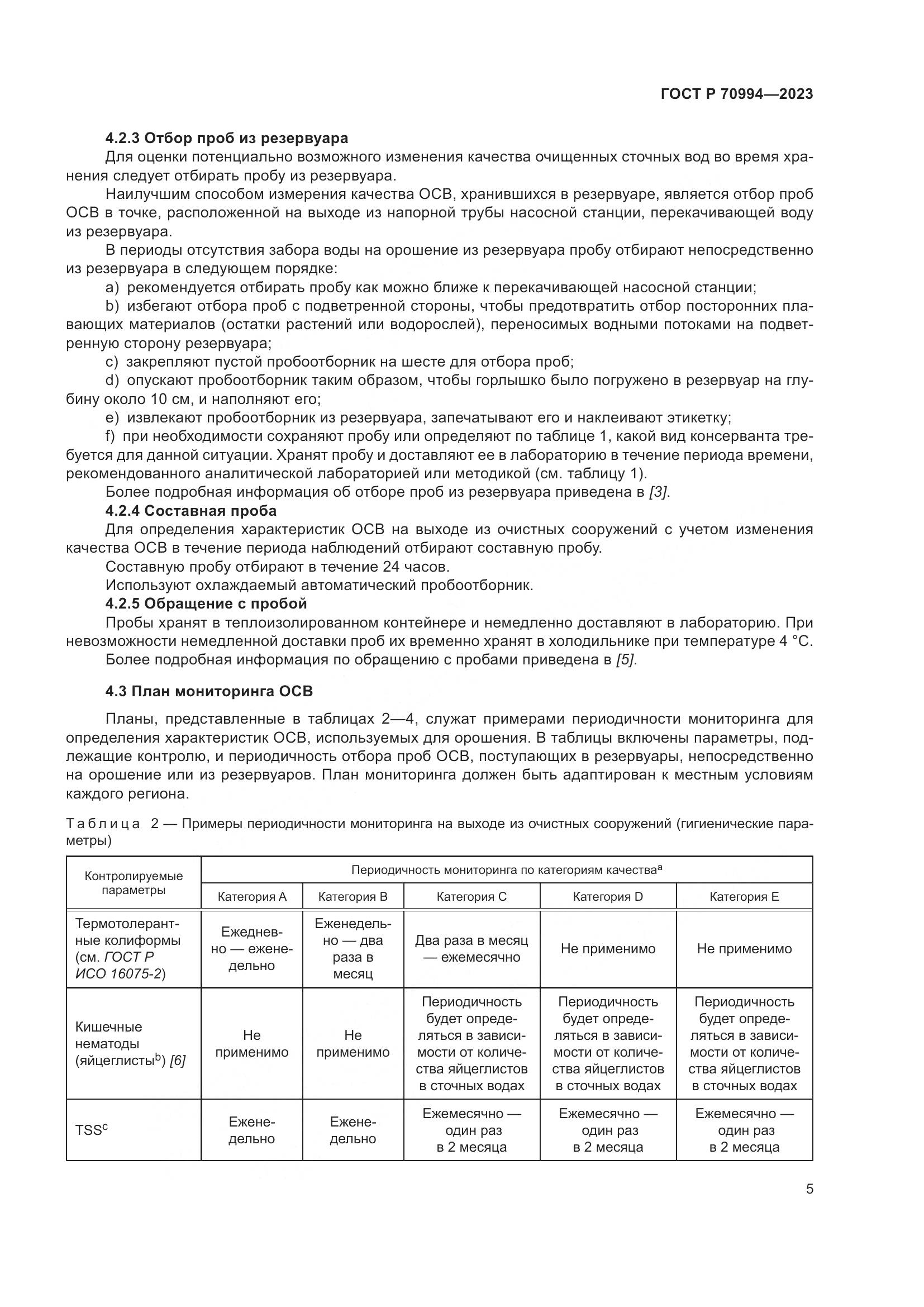 ГОСТ Р 70994-2023, страница 11