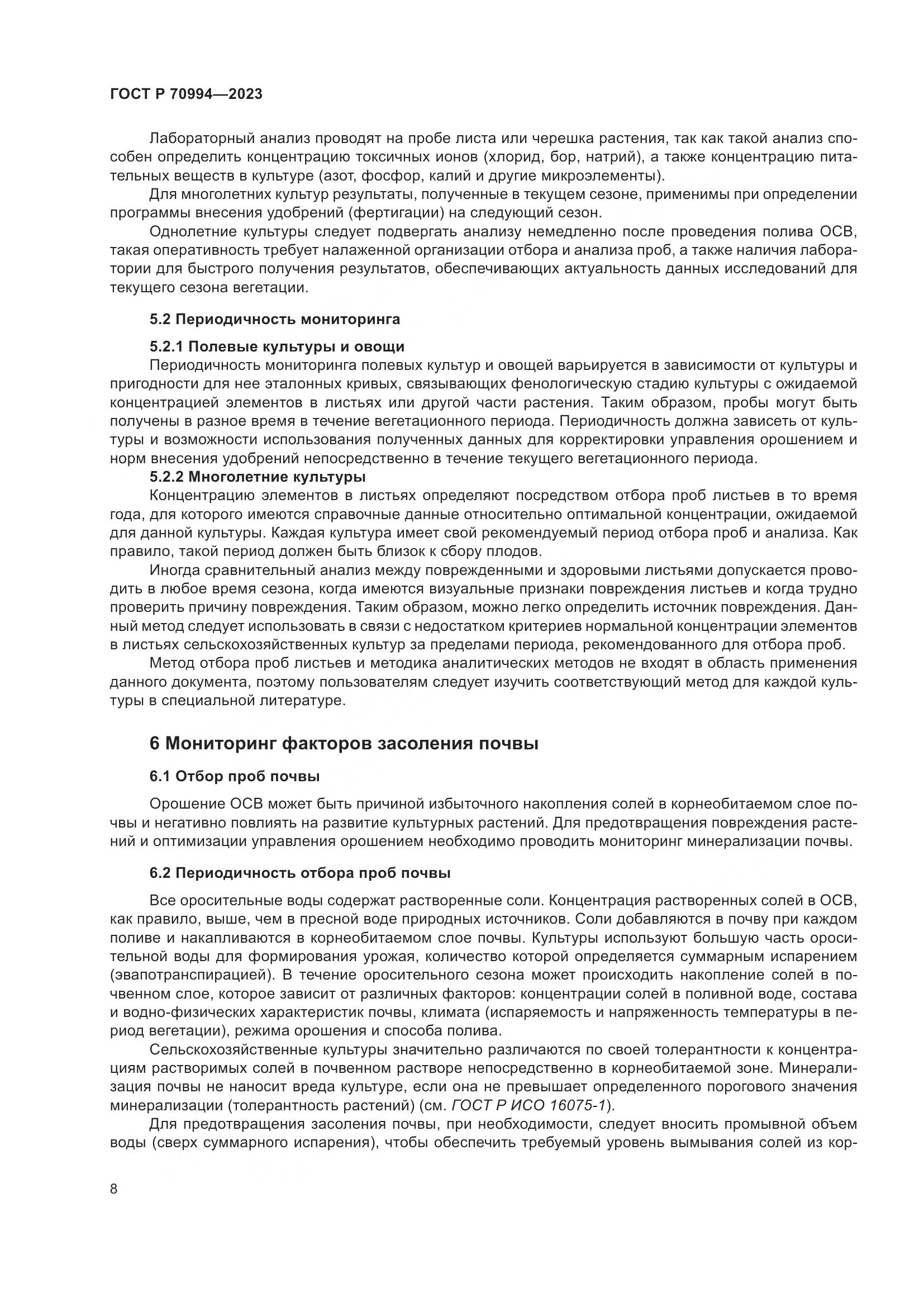 ГОСТ Р 70994-2023, страница 14