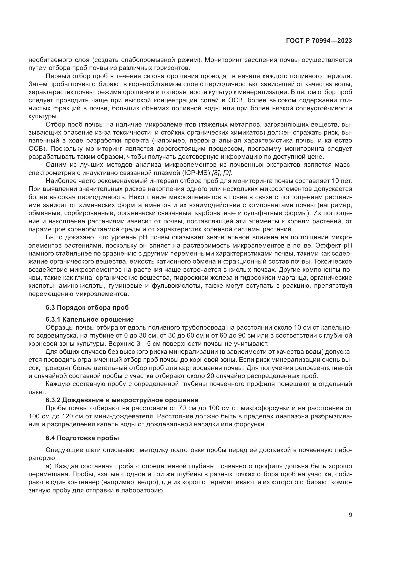 ГОСТ Р 70994-2023, страница 15