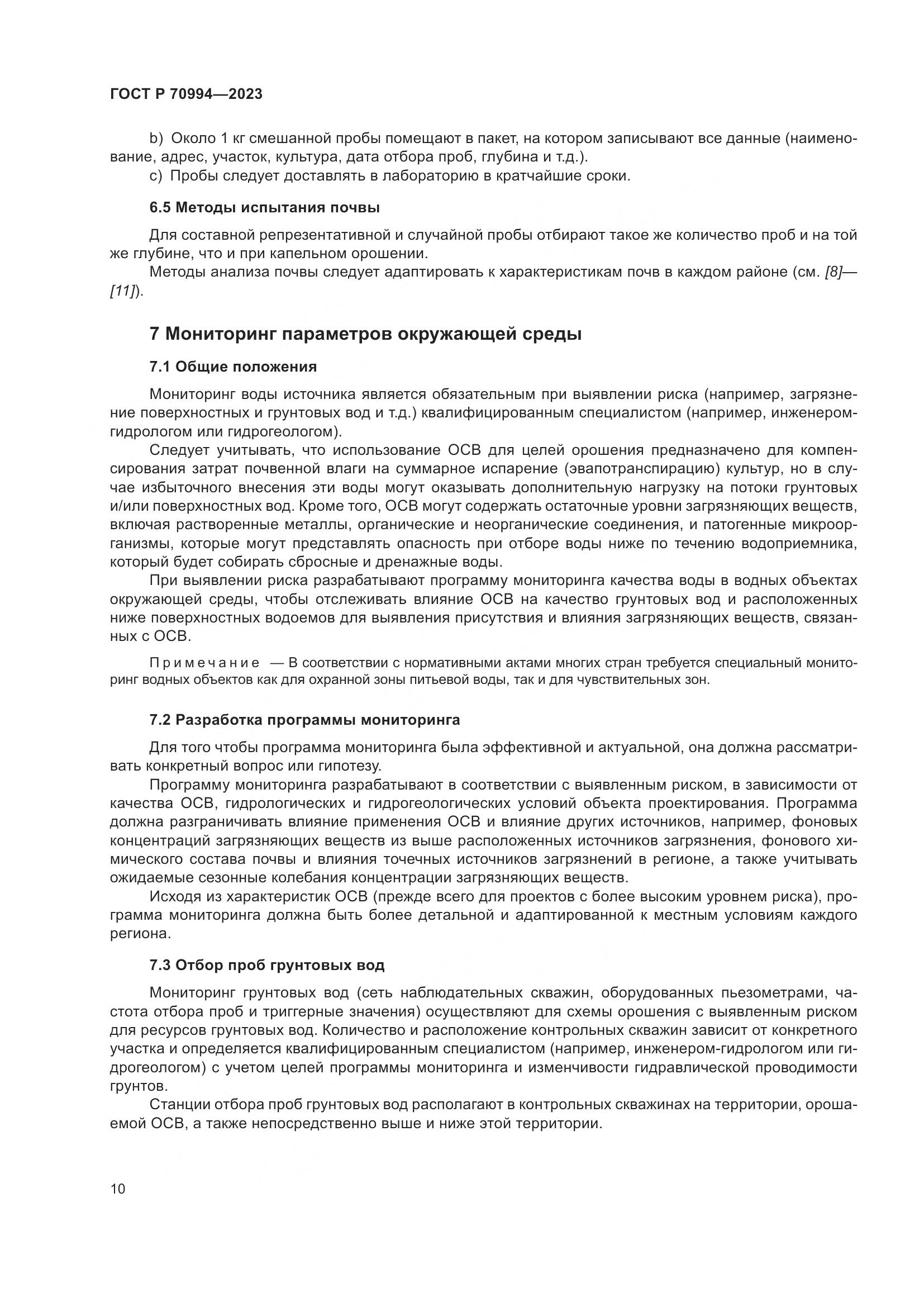 ГОСТ Р 70994-2023, страница 16