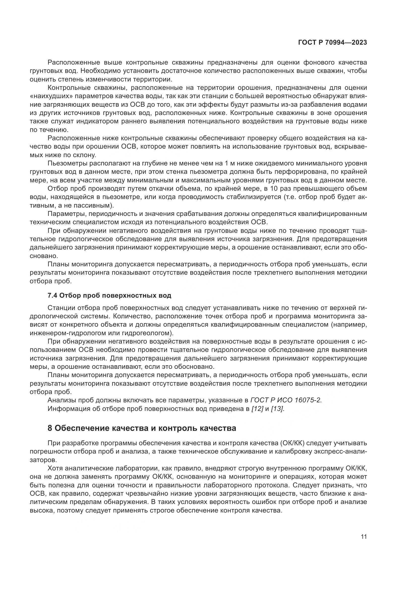 ГОСТ Р 70994-2023, страница 17