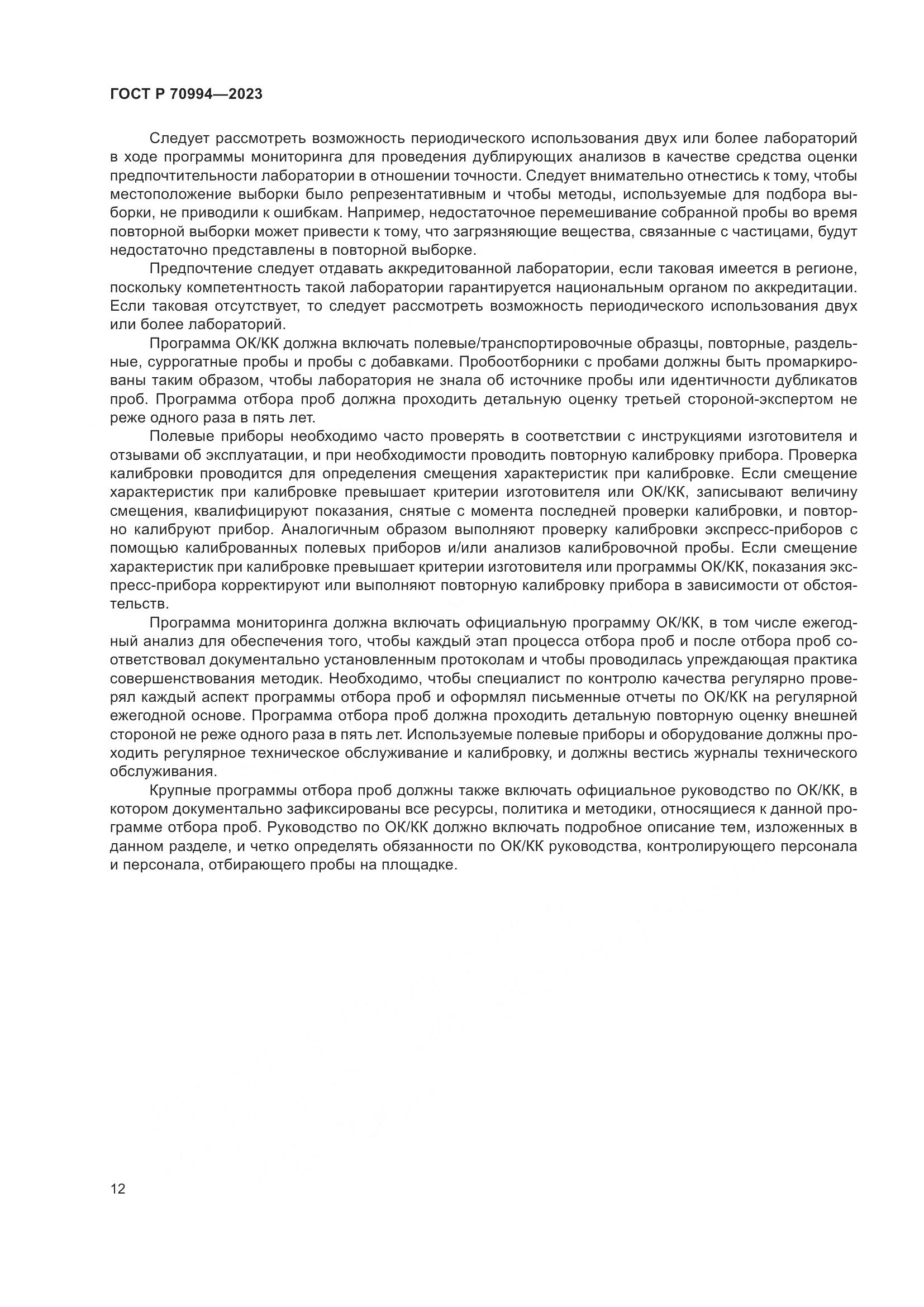 ГОСТ Р 70994-2023, страница 18