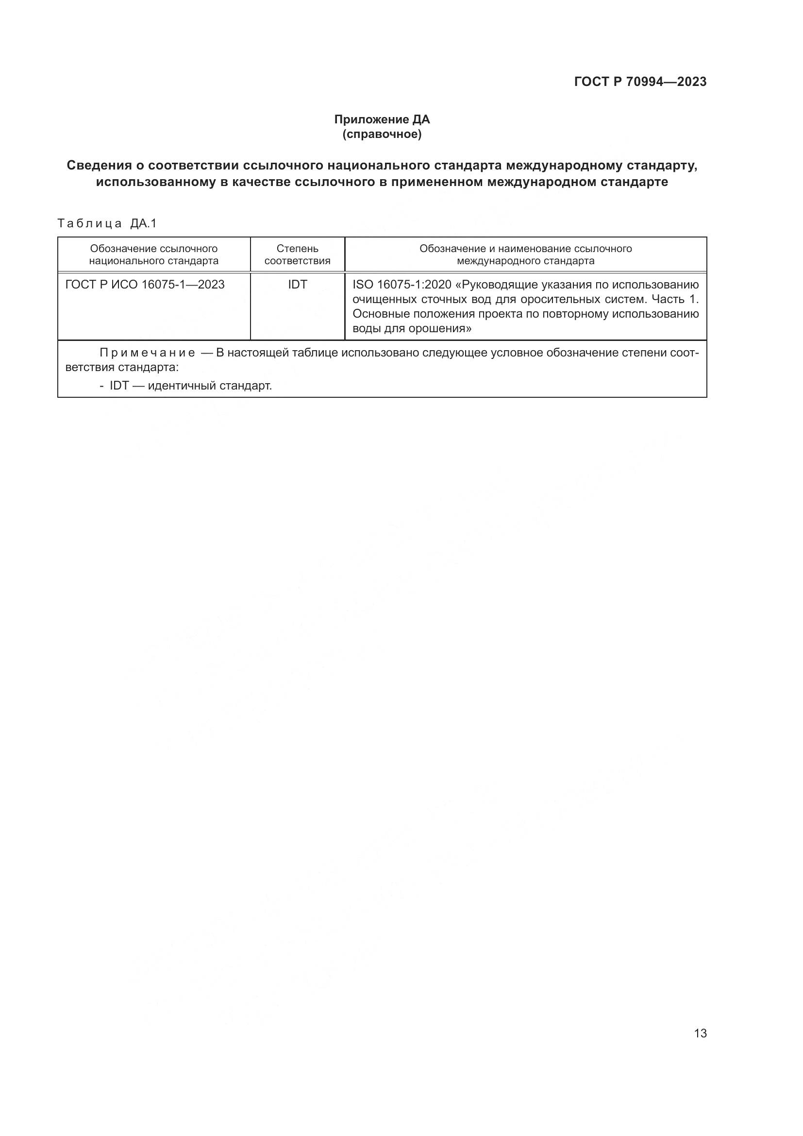 ГОСТ Р 70994-2023, страница 19