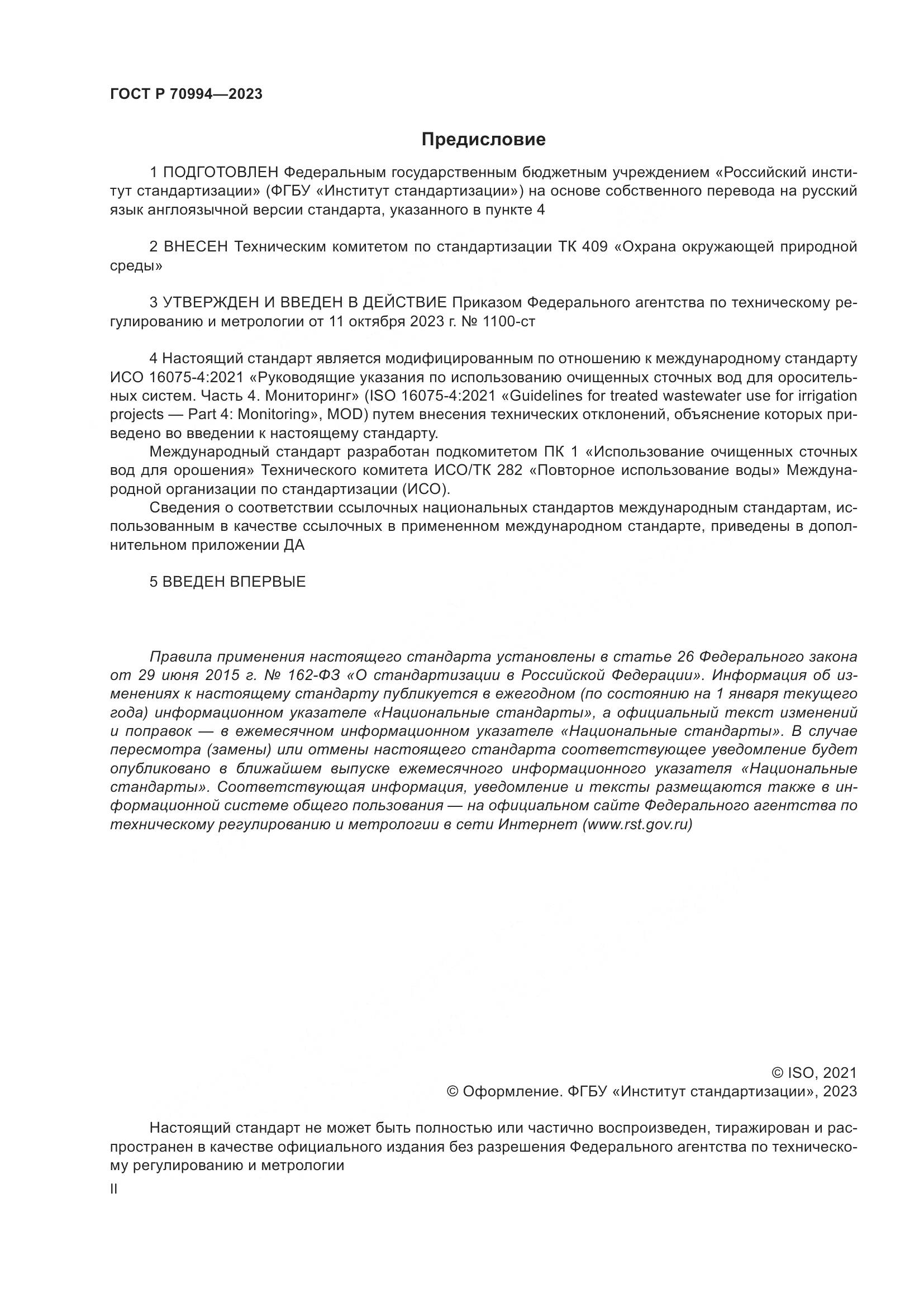 ГОСТ Р 70994-2023, страница 2
