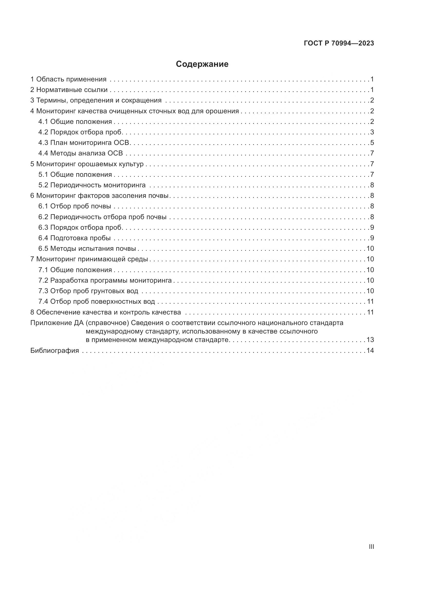 ГОСТ Р 70994-2023, страница 3