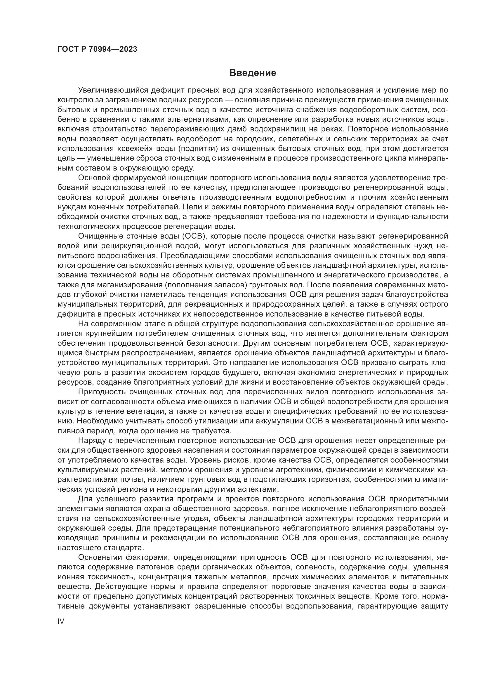 ГОСТ Р 70994-2023, страница 4