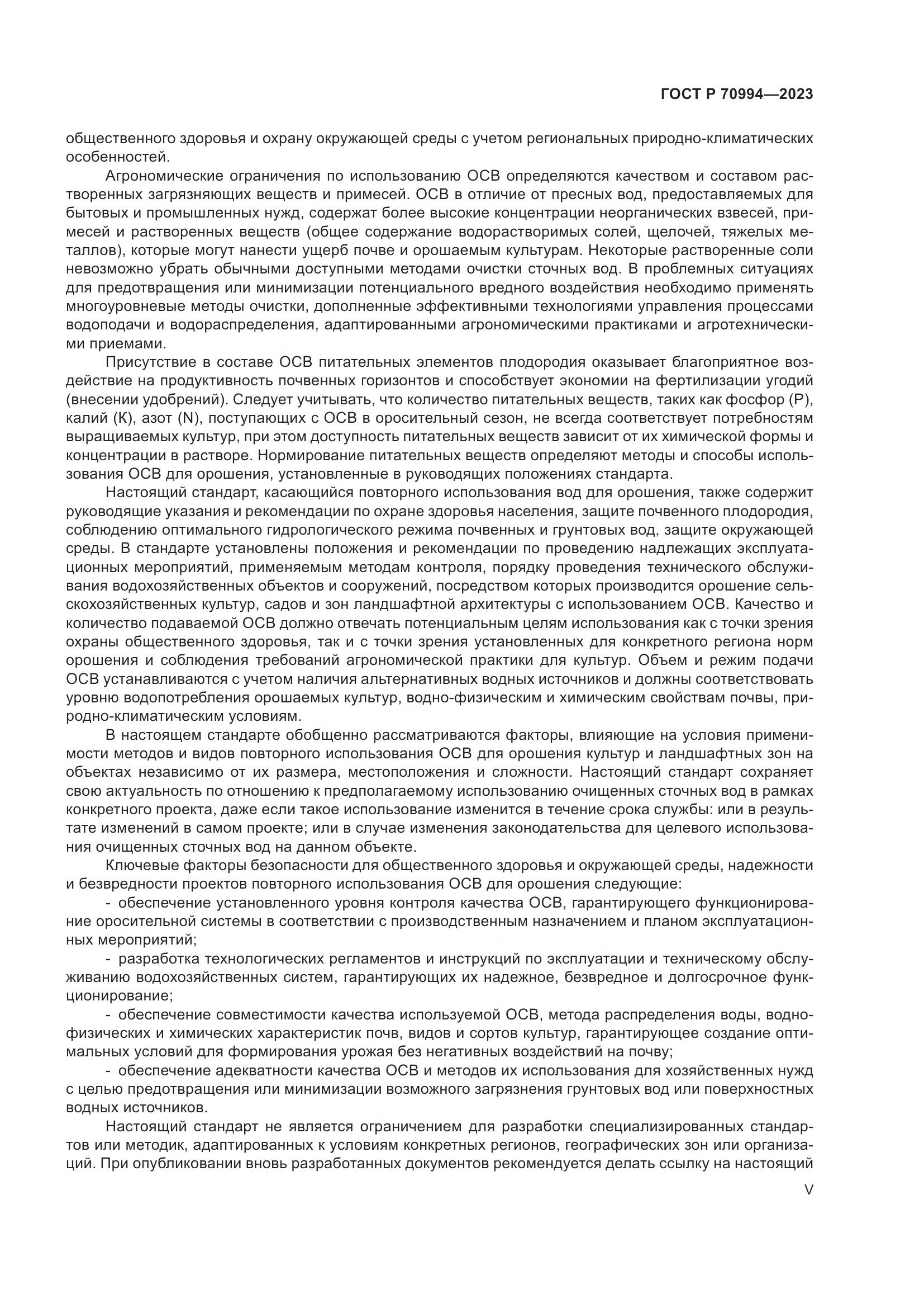ГОСТ Р 70994-2023, страница 5