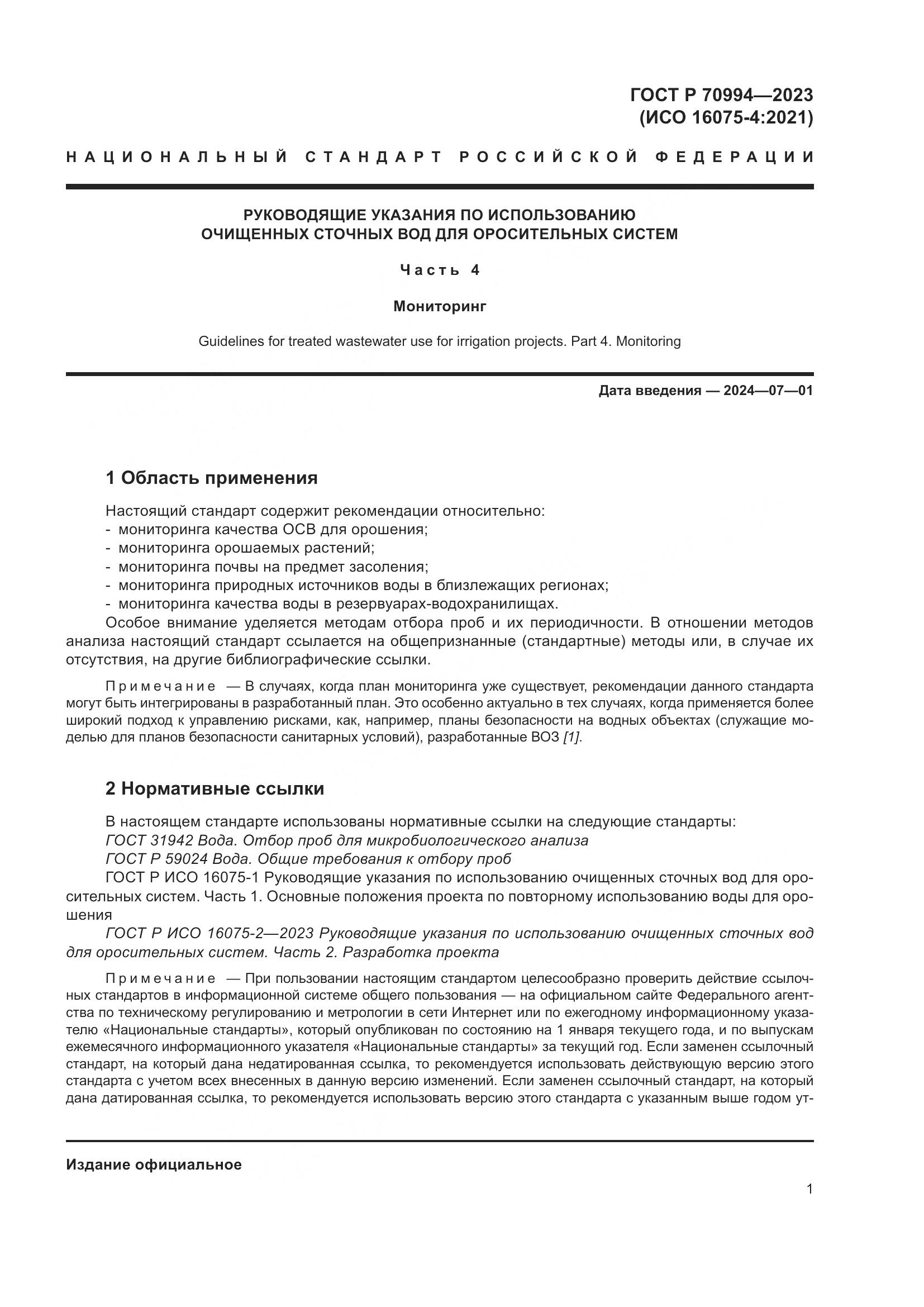 ГОСТ Р 70994-2023, страница 7