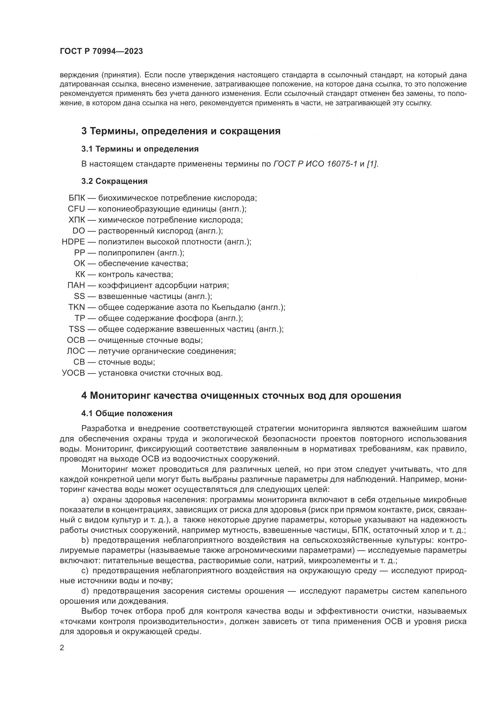 ГОСТ Р 70994-2023, страница 8