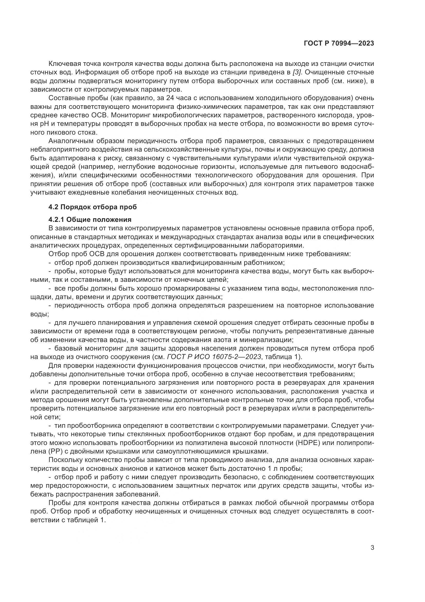 ГОСТ Р 70994-2023, страница 9
