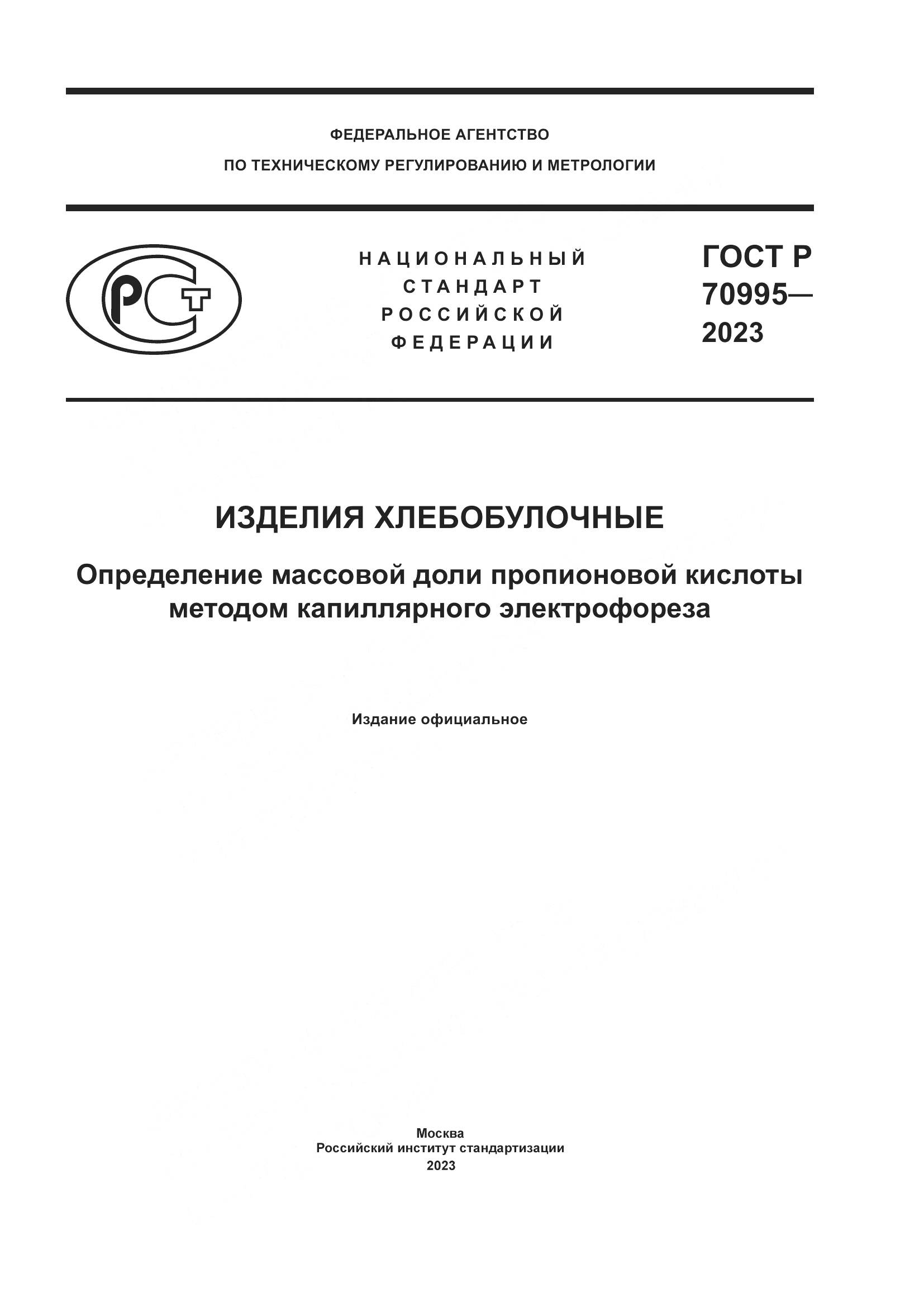 ГОСТ Р 70995-2023, страница 1