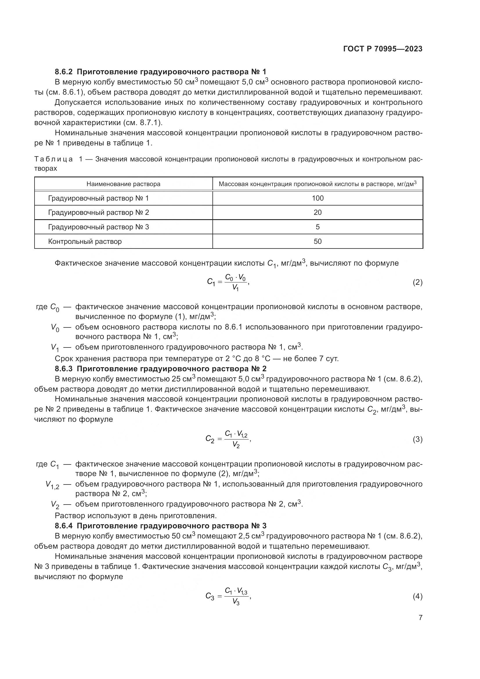ГОСТ Р 70995-2023, страница 11