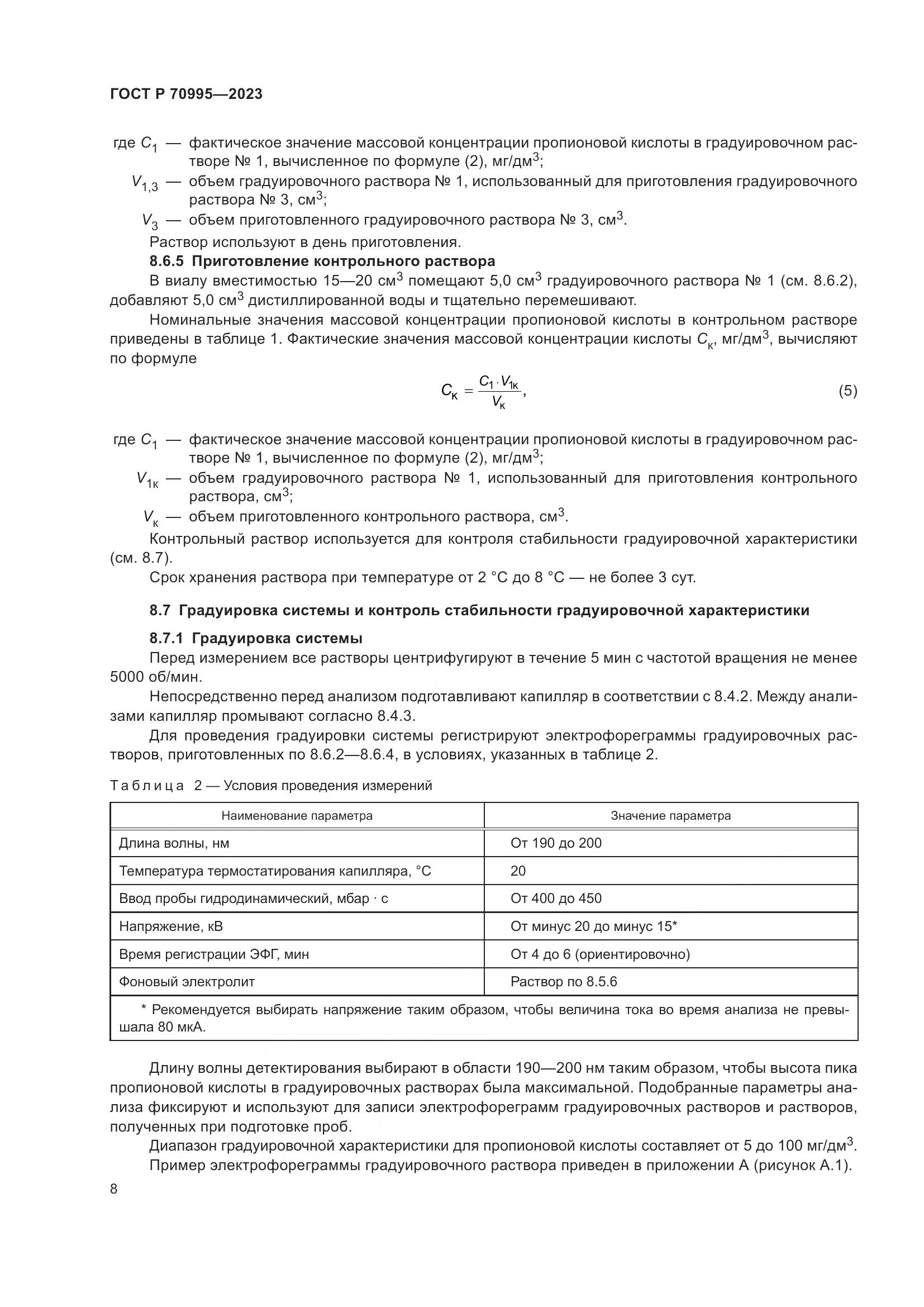ГОСТ Р 70995-2023, страница 12