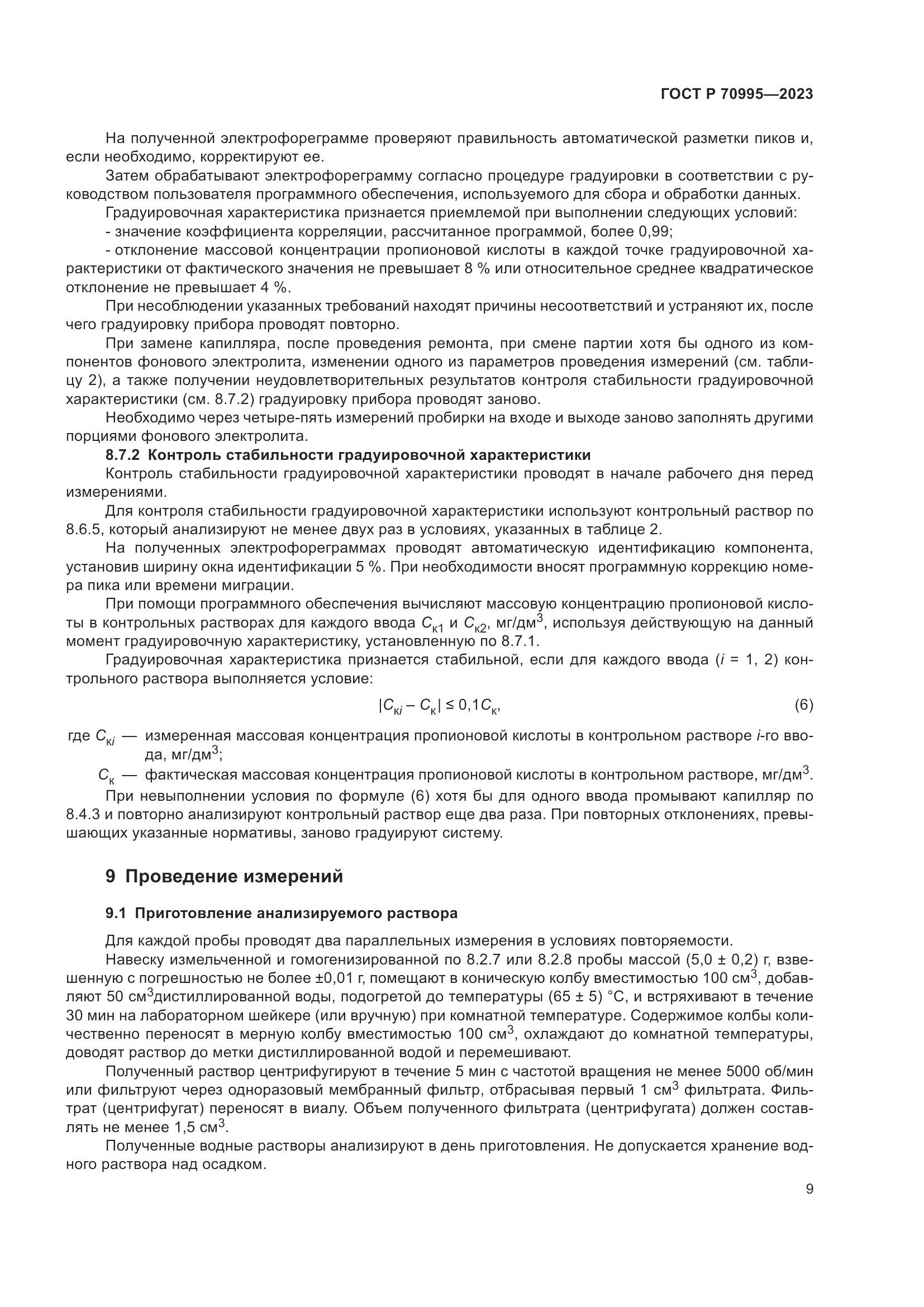 ГОСТ Р 70995-2023, страница 13