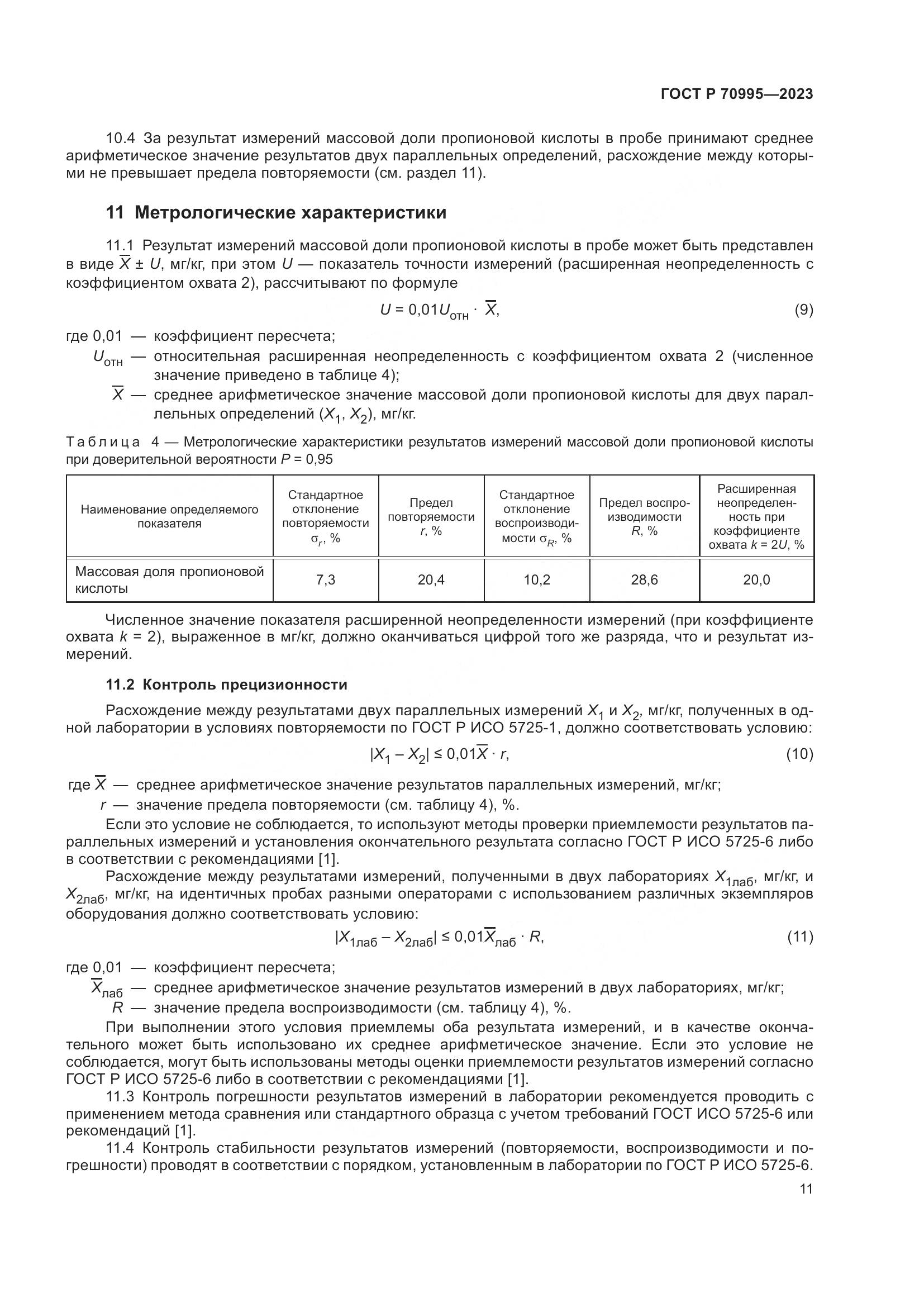 ГОСТ Р 70995-2023, страница 15
