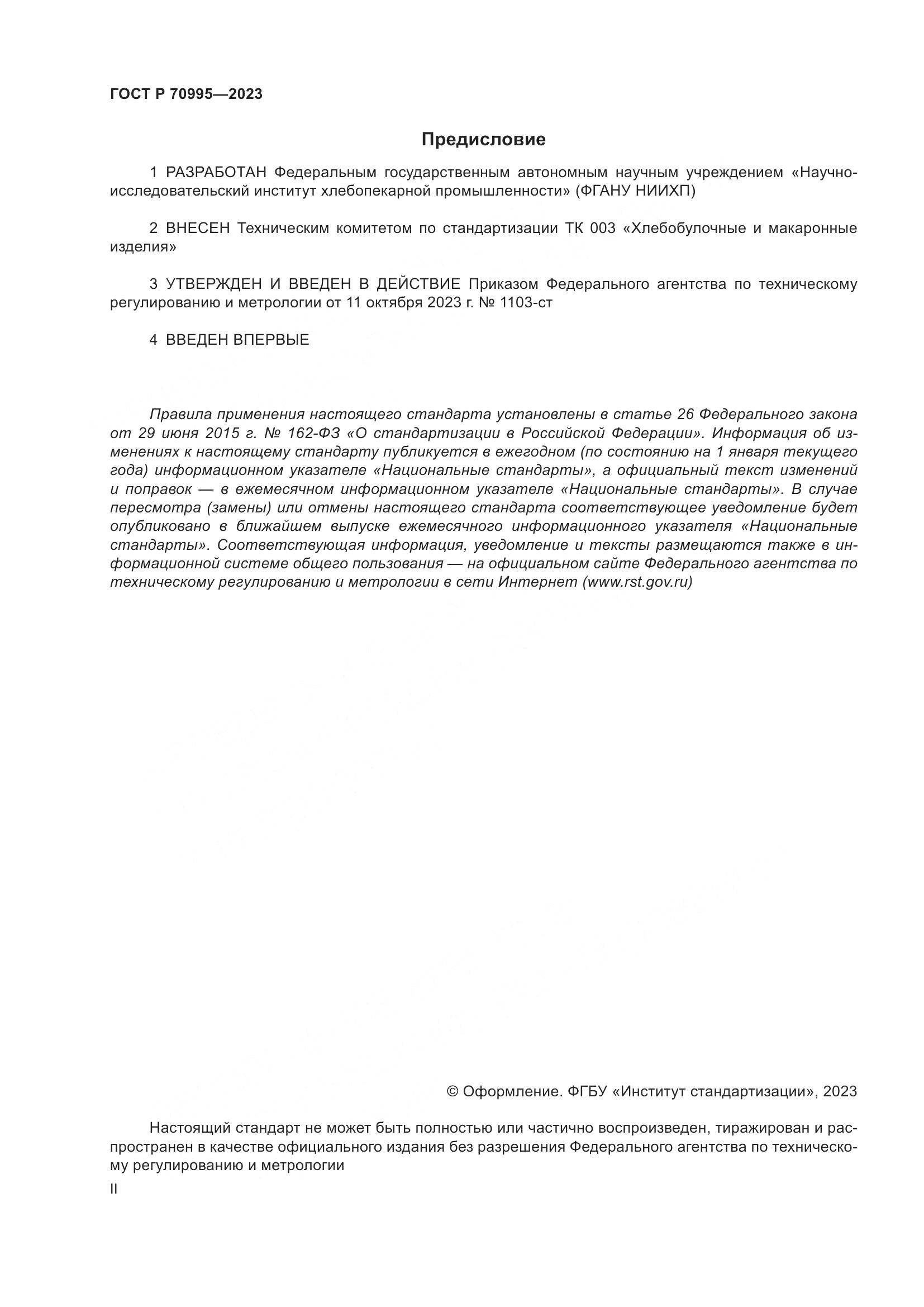 ГОСТ Р 70995-2023, страница 2
