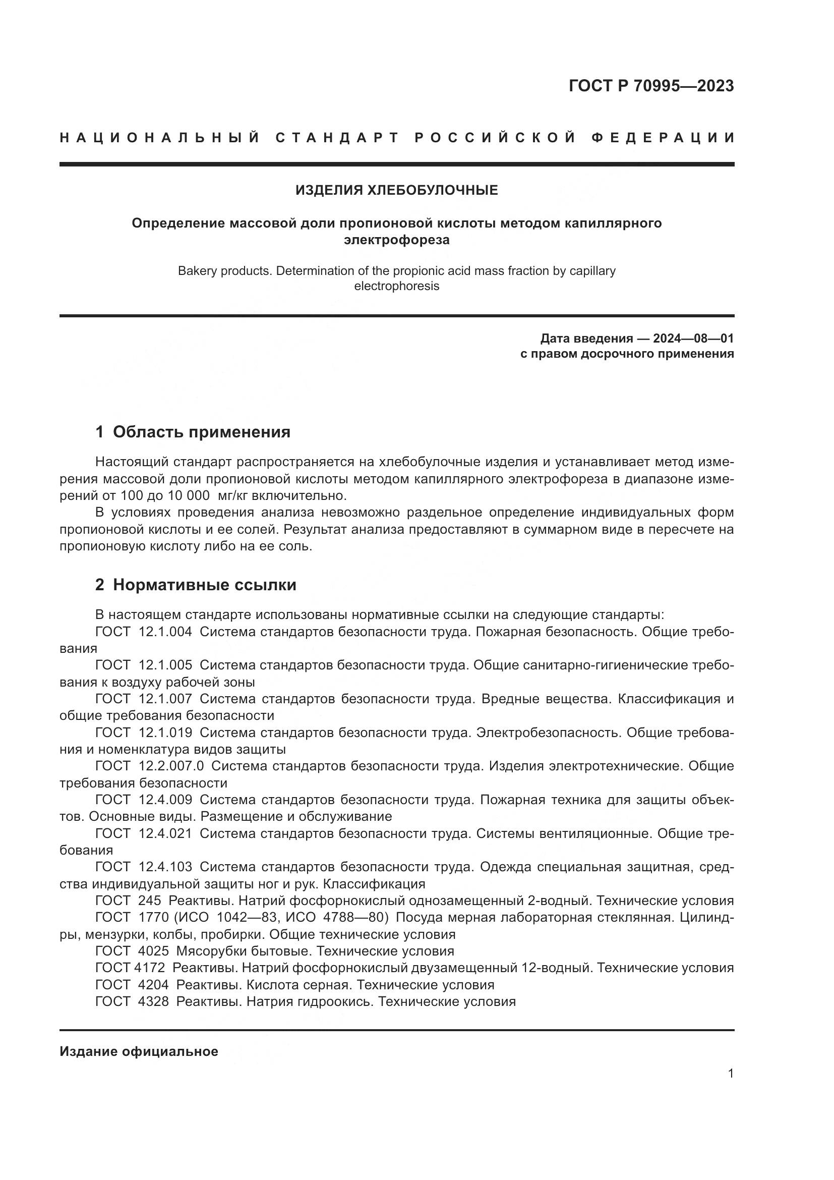 ГОСТ Р 70995-2023, страница 5
