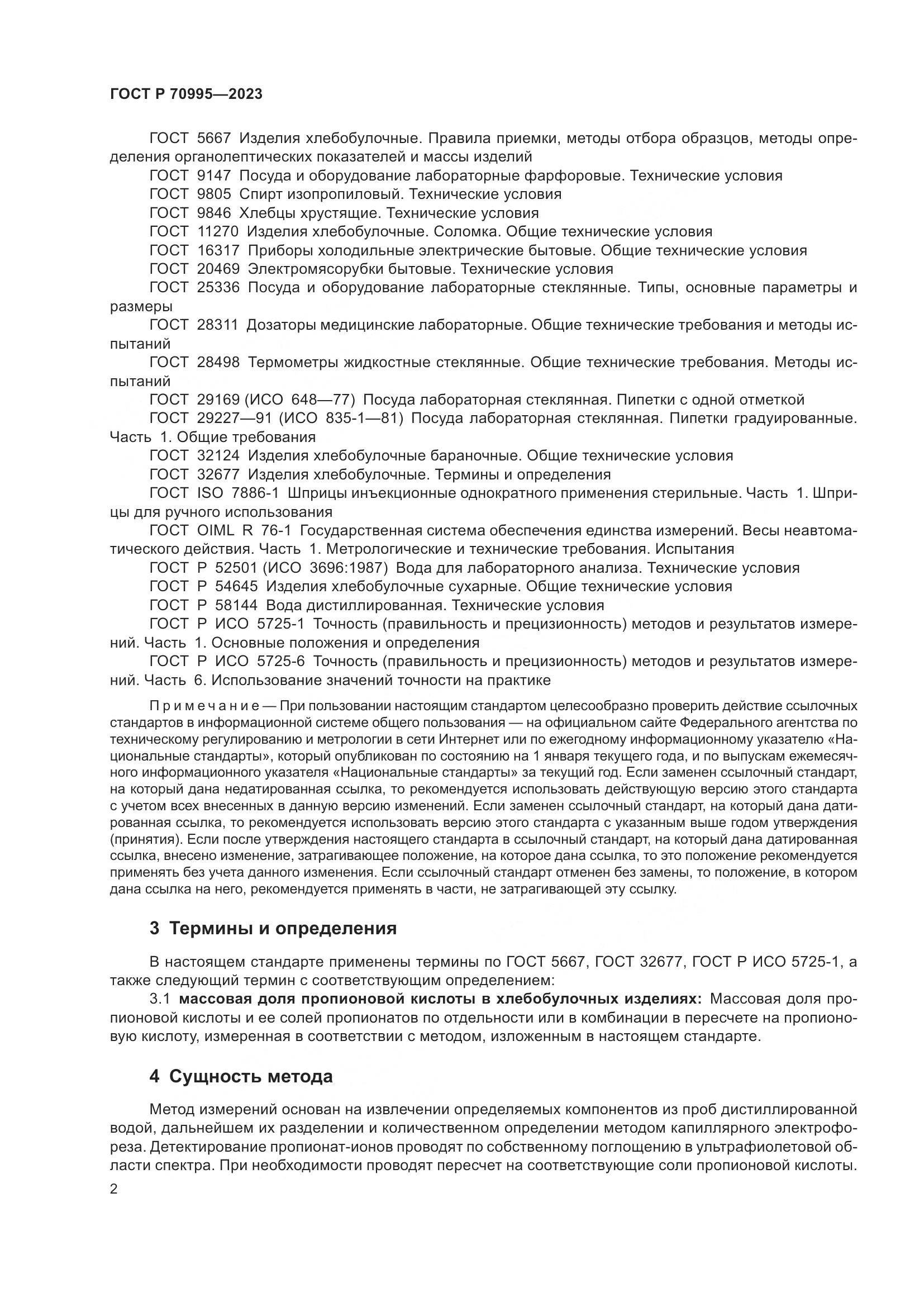 ГОСТ Р 70995-2023, страница 6