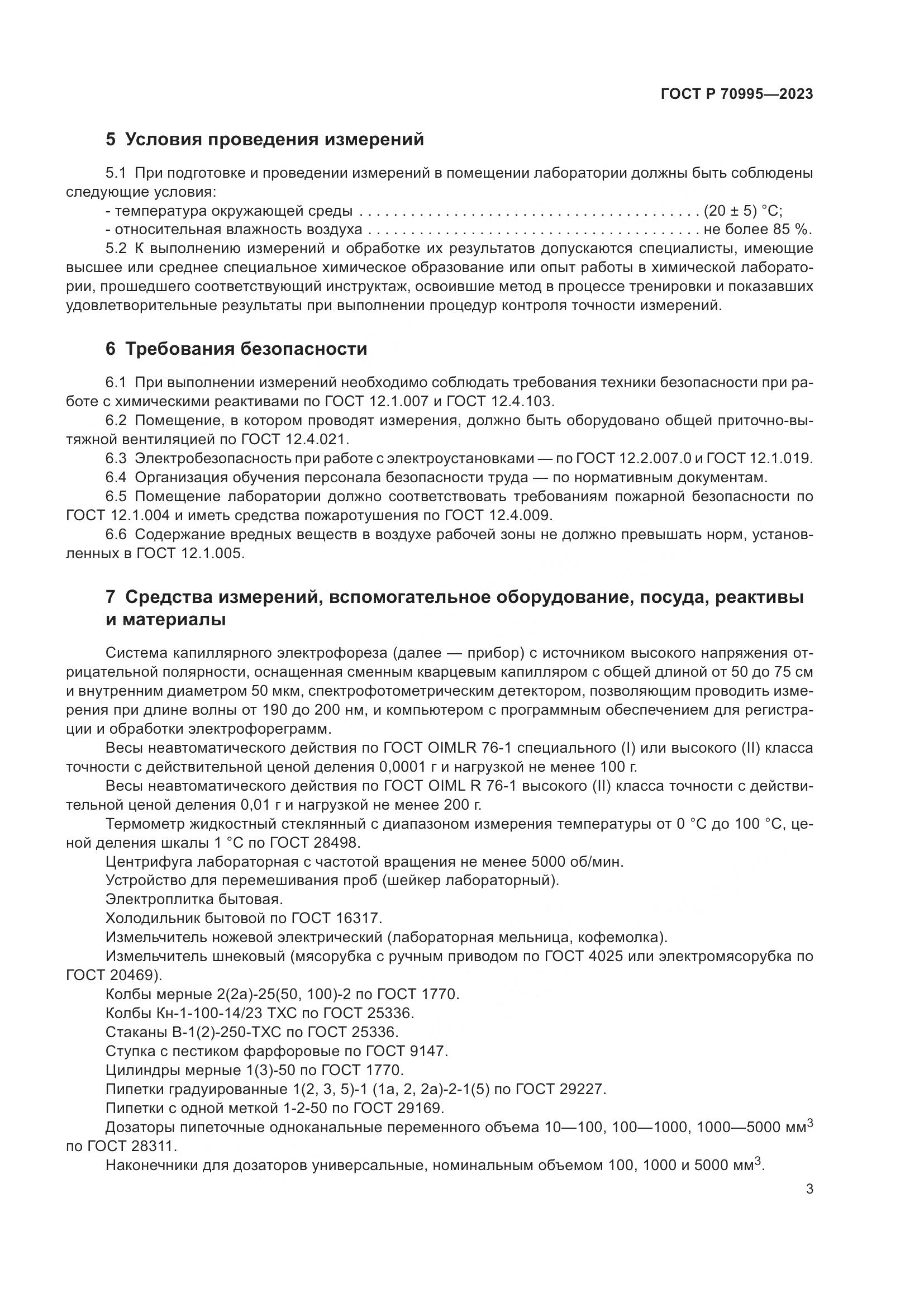 ГОСТ Р 70995-2023, страница 7