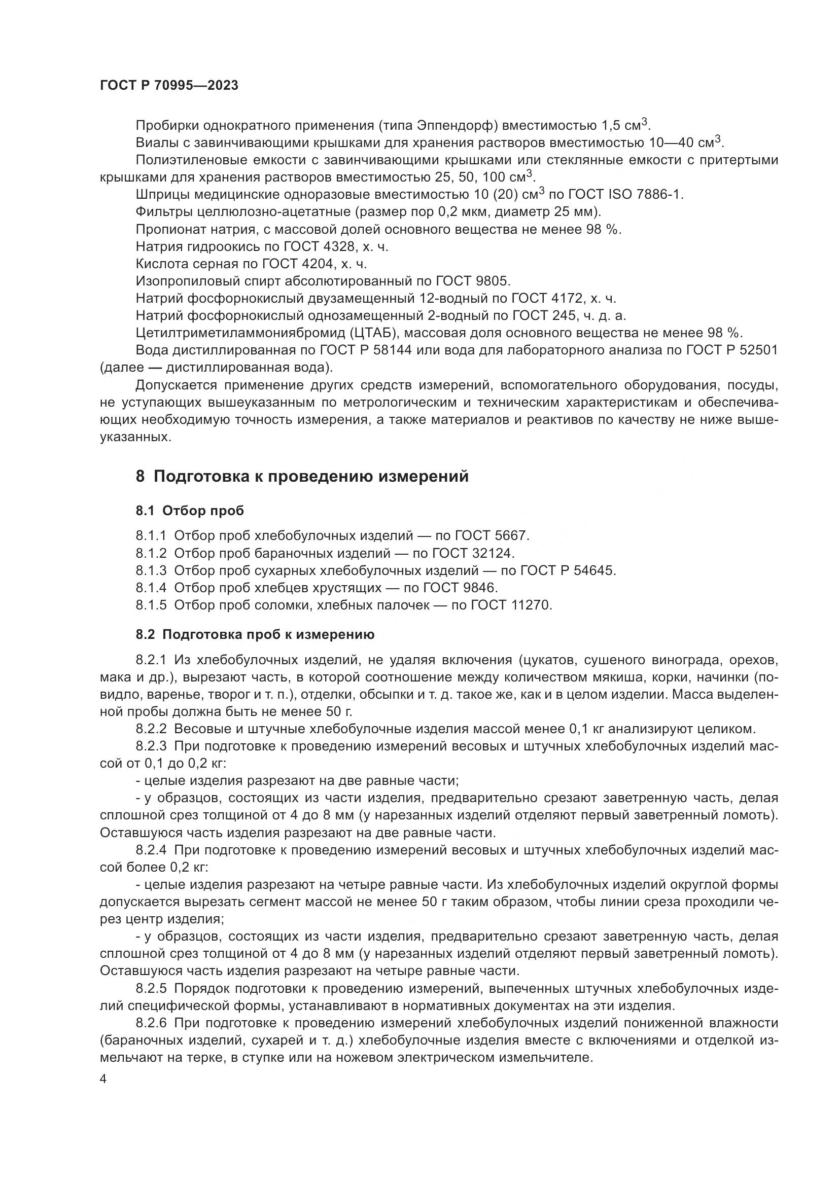 ГОСТ Р 70995-2023, страница 8