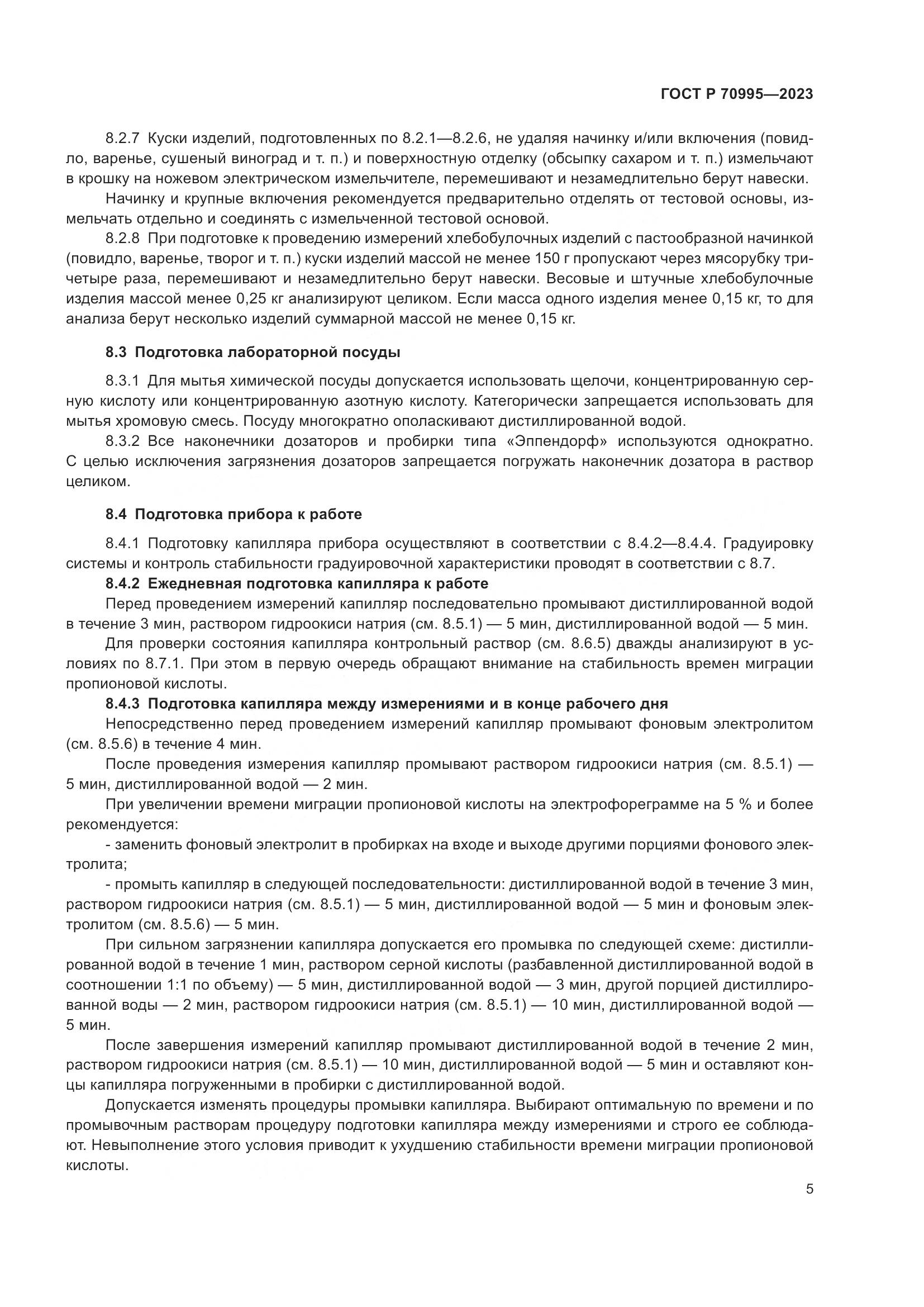 ГОСТ Р 70995-2023, страница 9