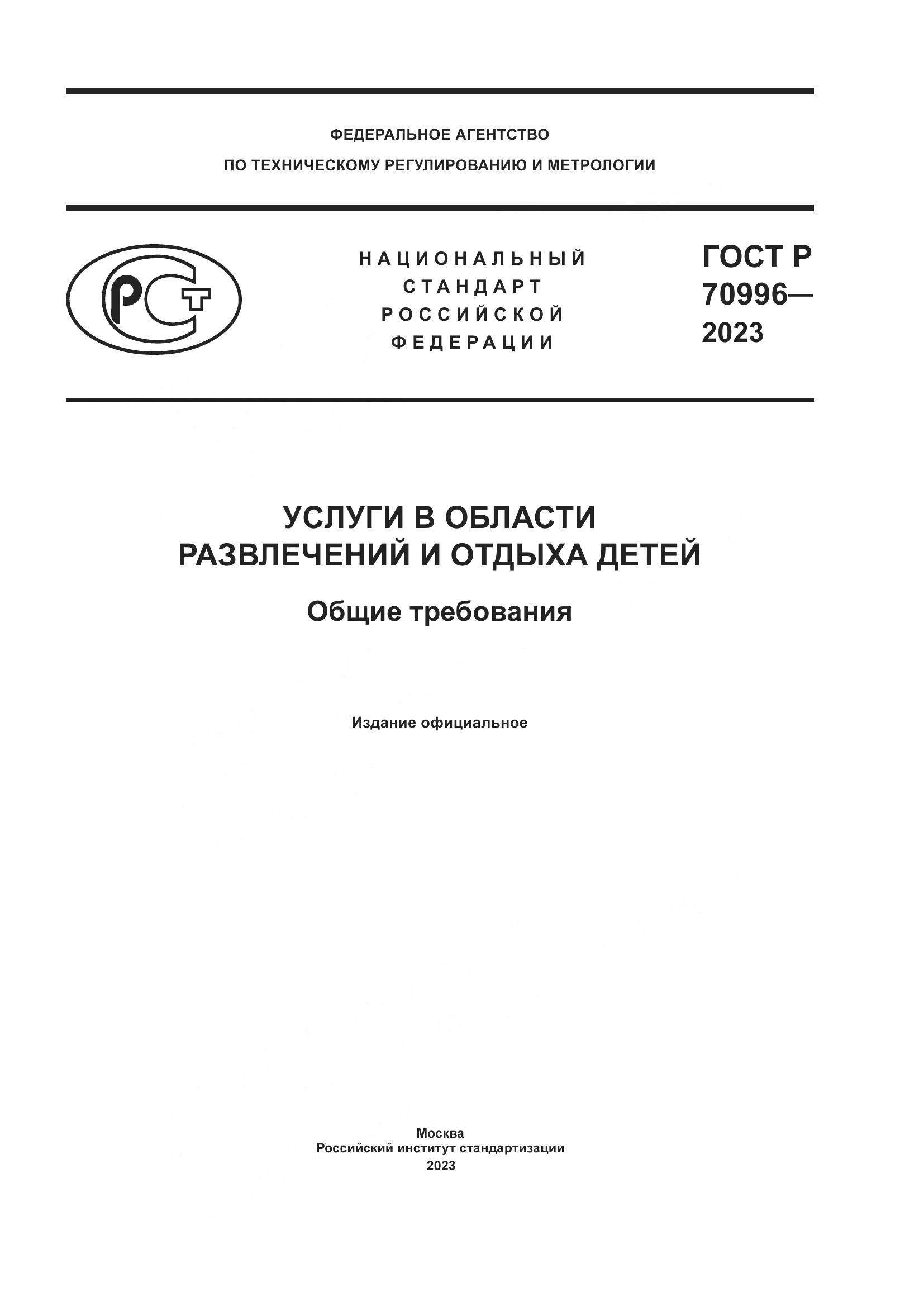ГОСТ Р 70996-2023, страница 1