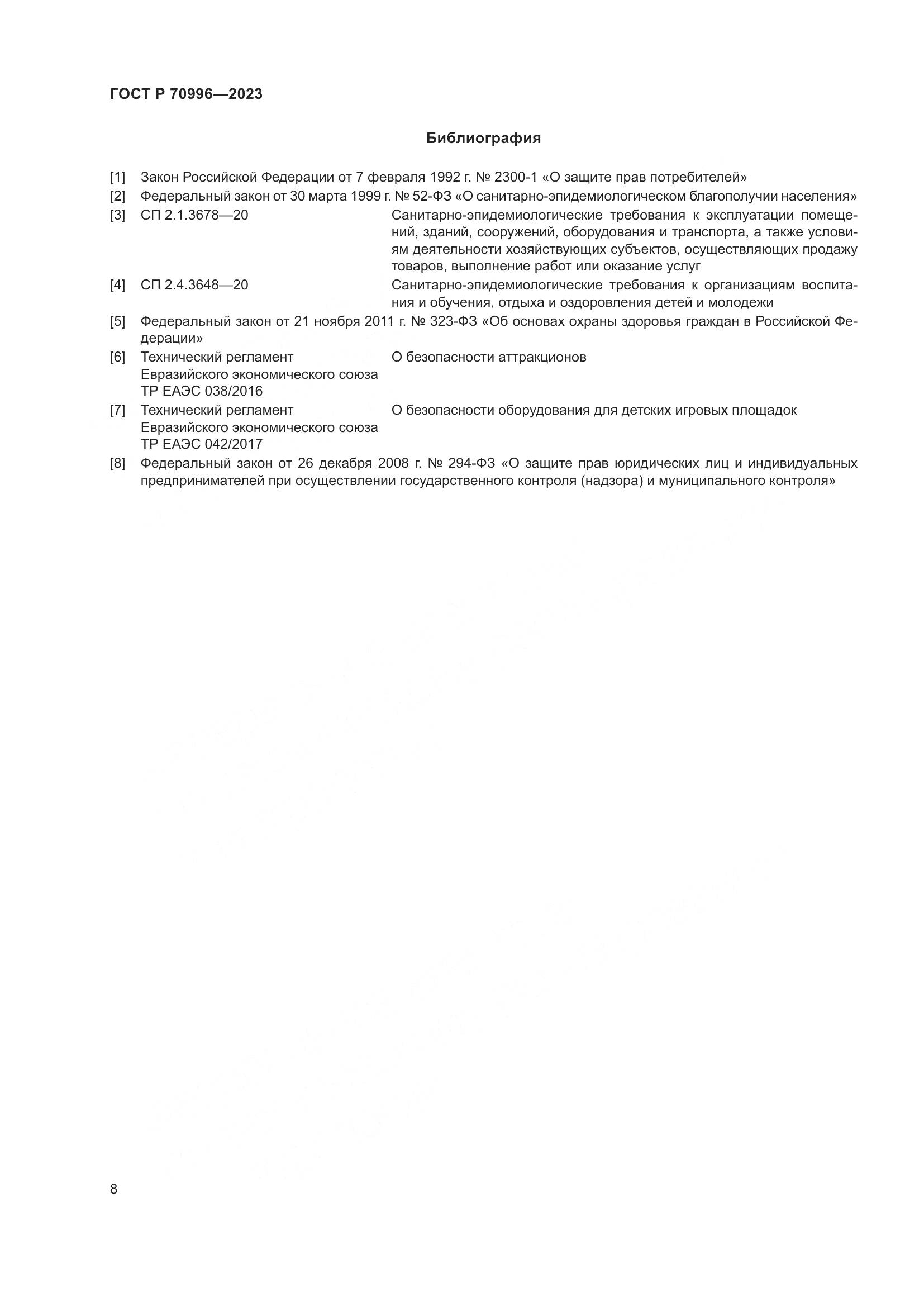 ГОСТ Р 70996-2023, страница 10
