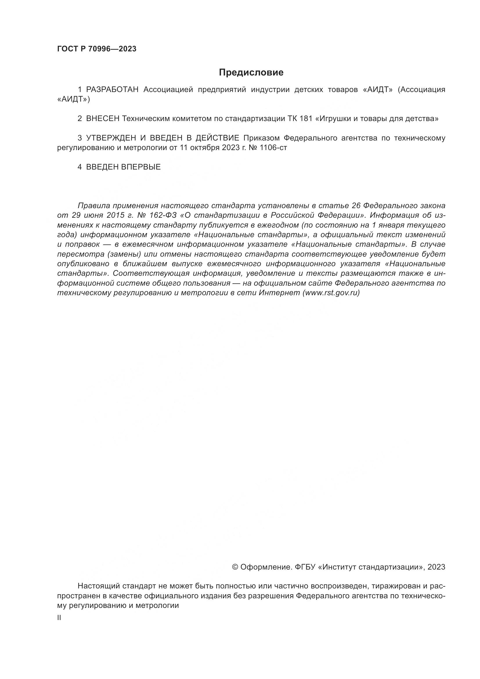 ГОСТ Р 70996-2023, страница 2