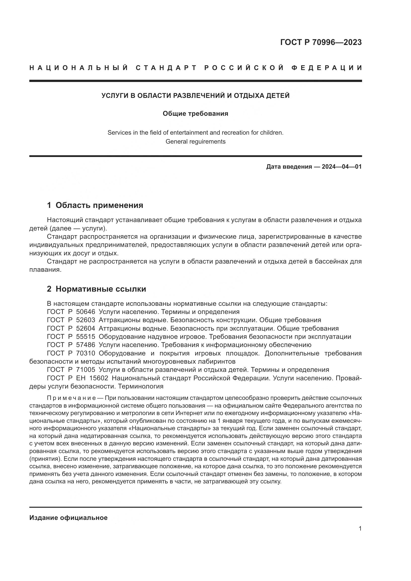 ГОСТ Р 70996-2023, страница 3