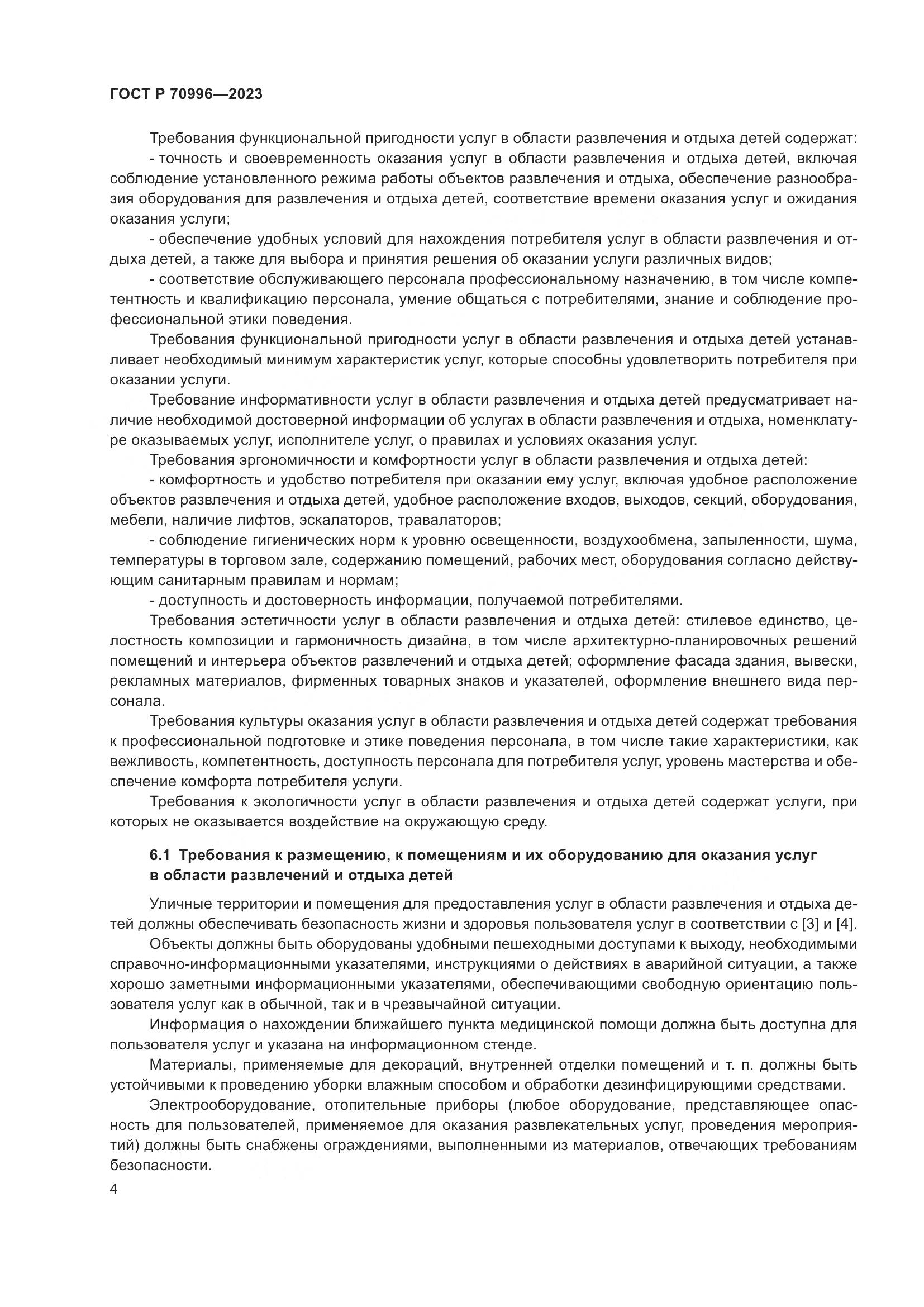 ГОСТ Р 70996-2023, страница 6