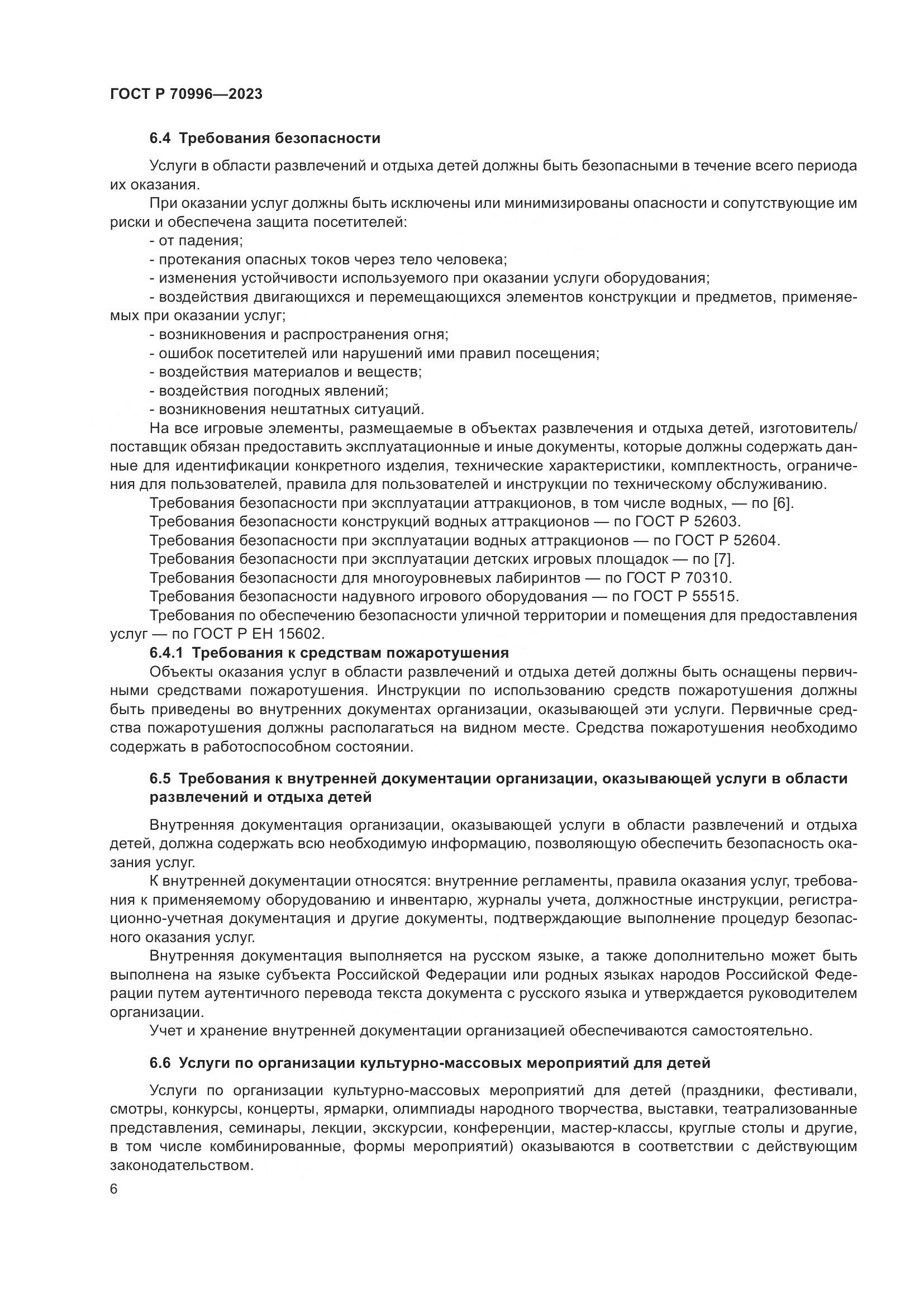 ГОСТ Р 70996-2023, страница 8