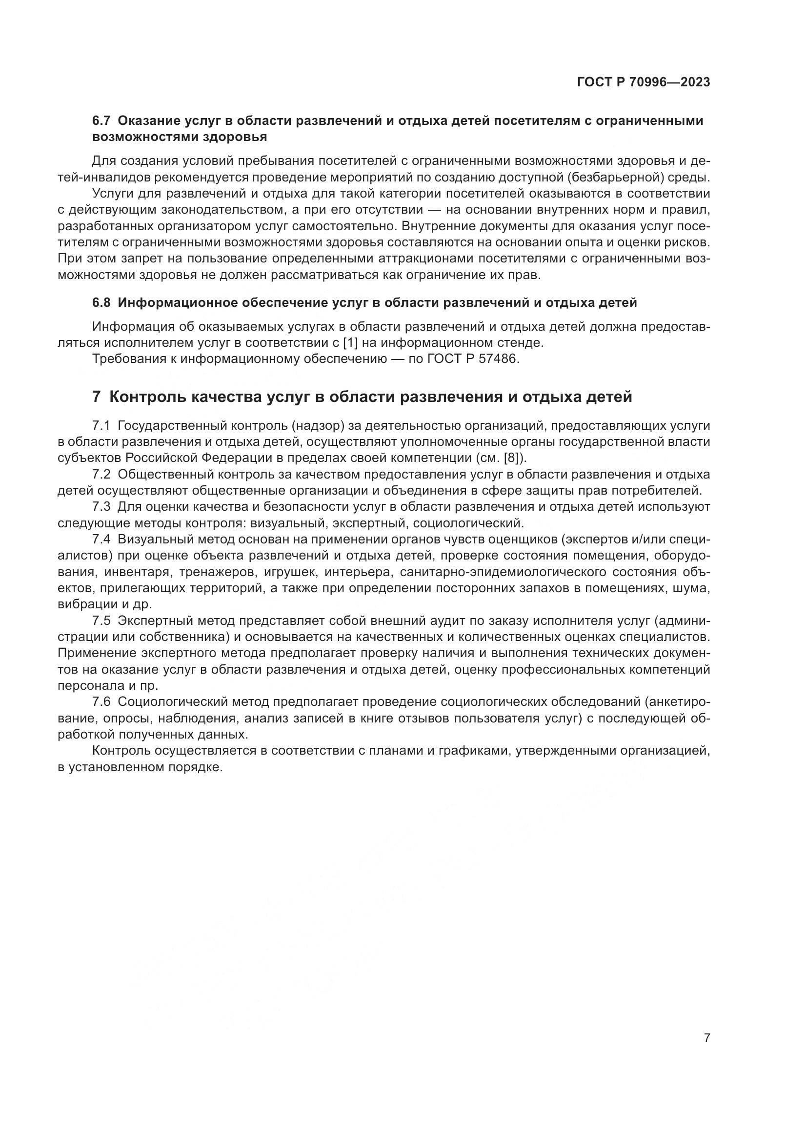 ГОСТ Р 70996-2023, страница 9