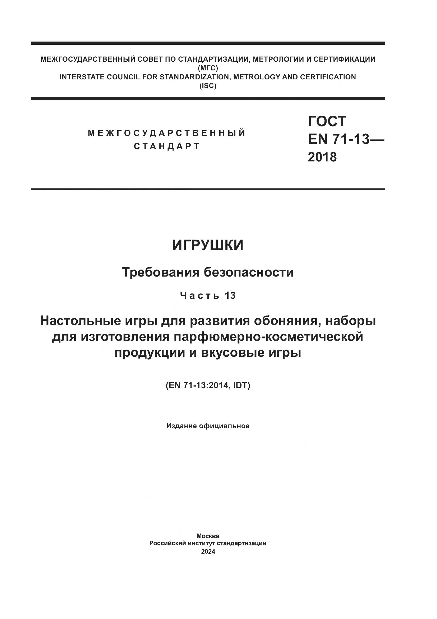 ГОСТ EN 71-13-2018, страница 1
