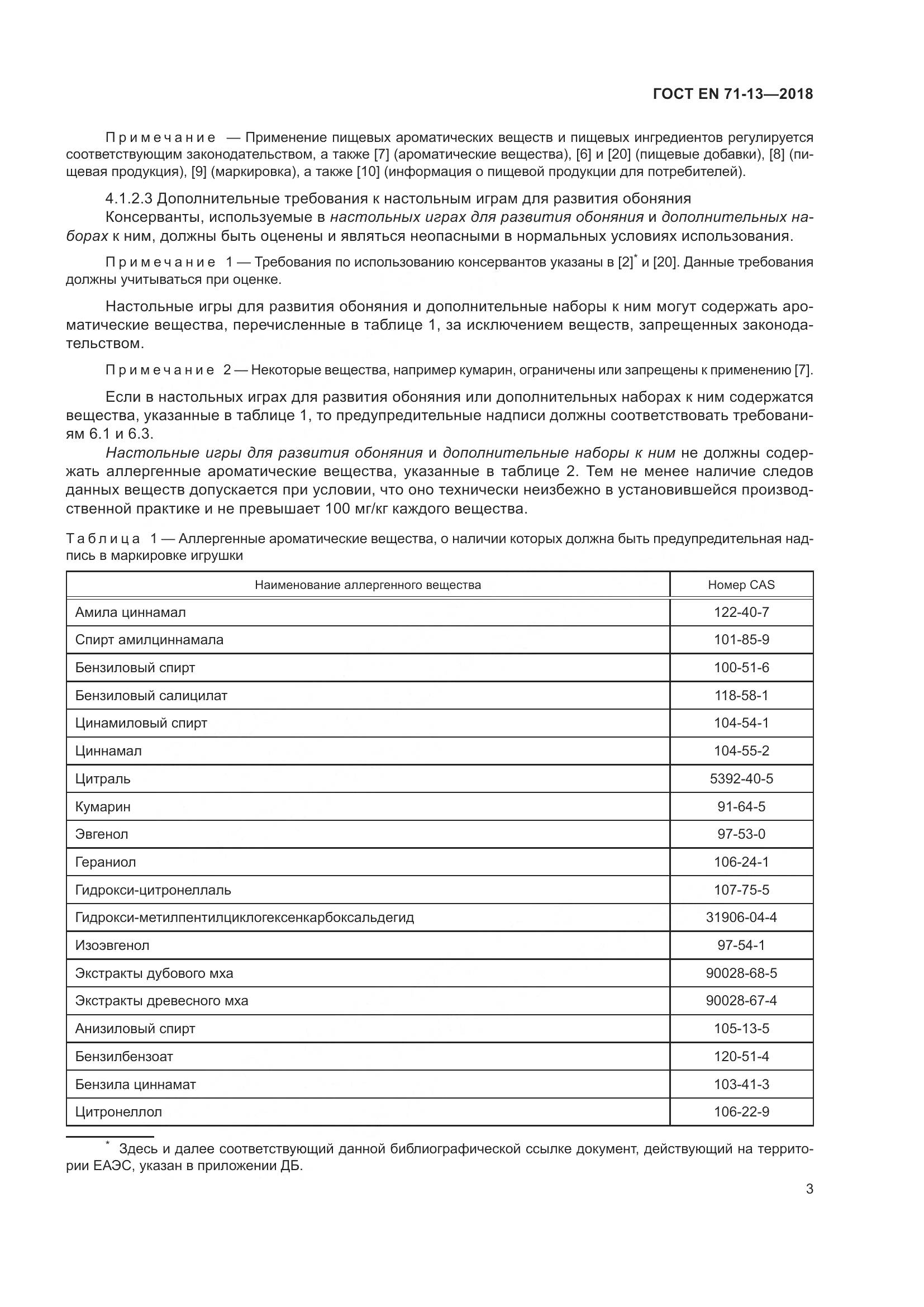 ГОСТ EN 71-13-2018, страница 10