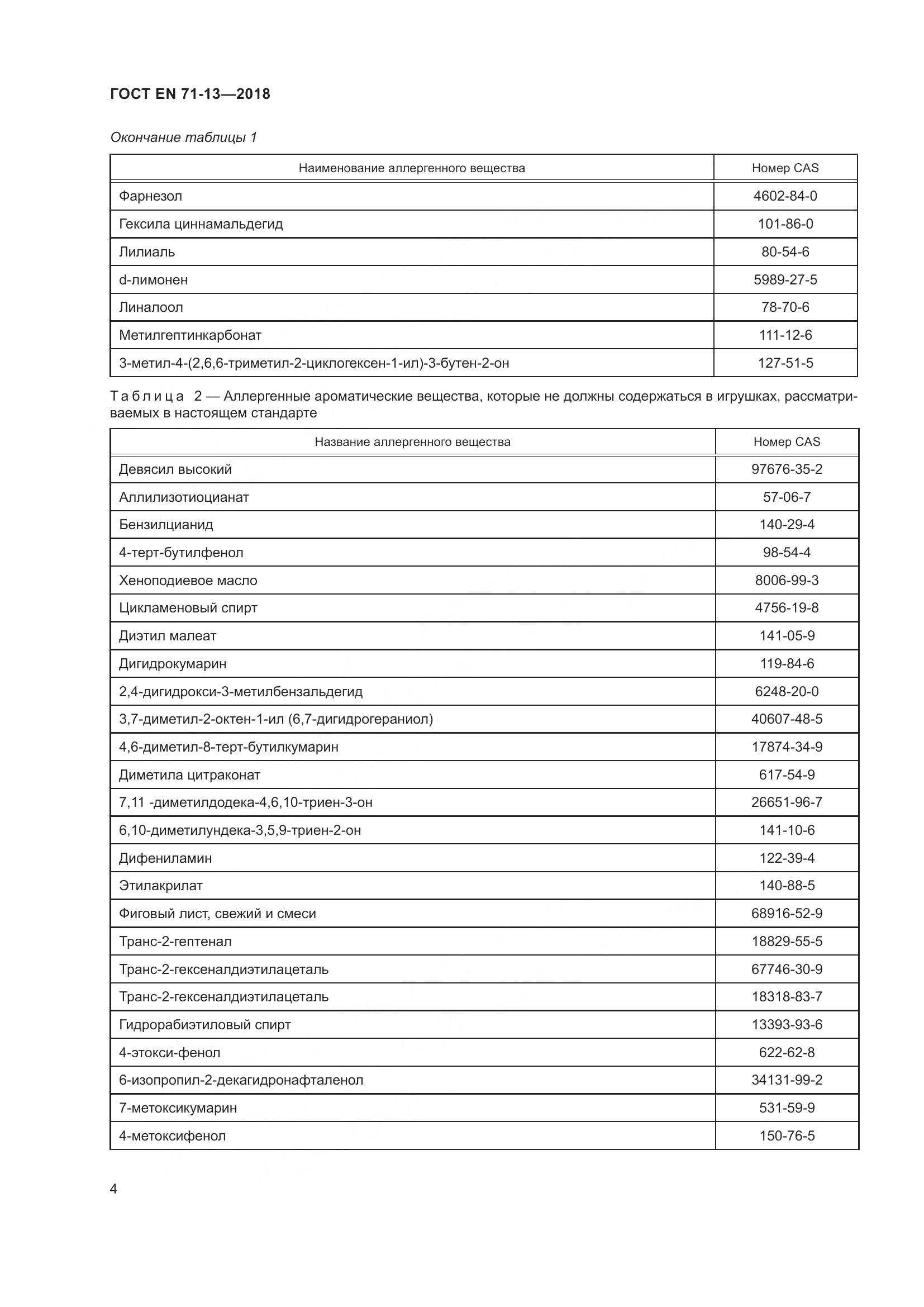 ГОСТ EN 71-13-2018, страница 11
