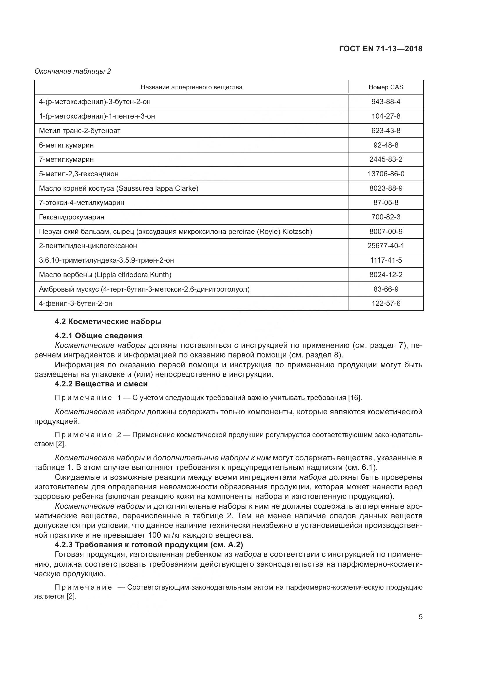 ГОСТ EN 71-13-2018, страница 12