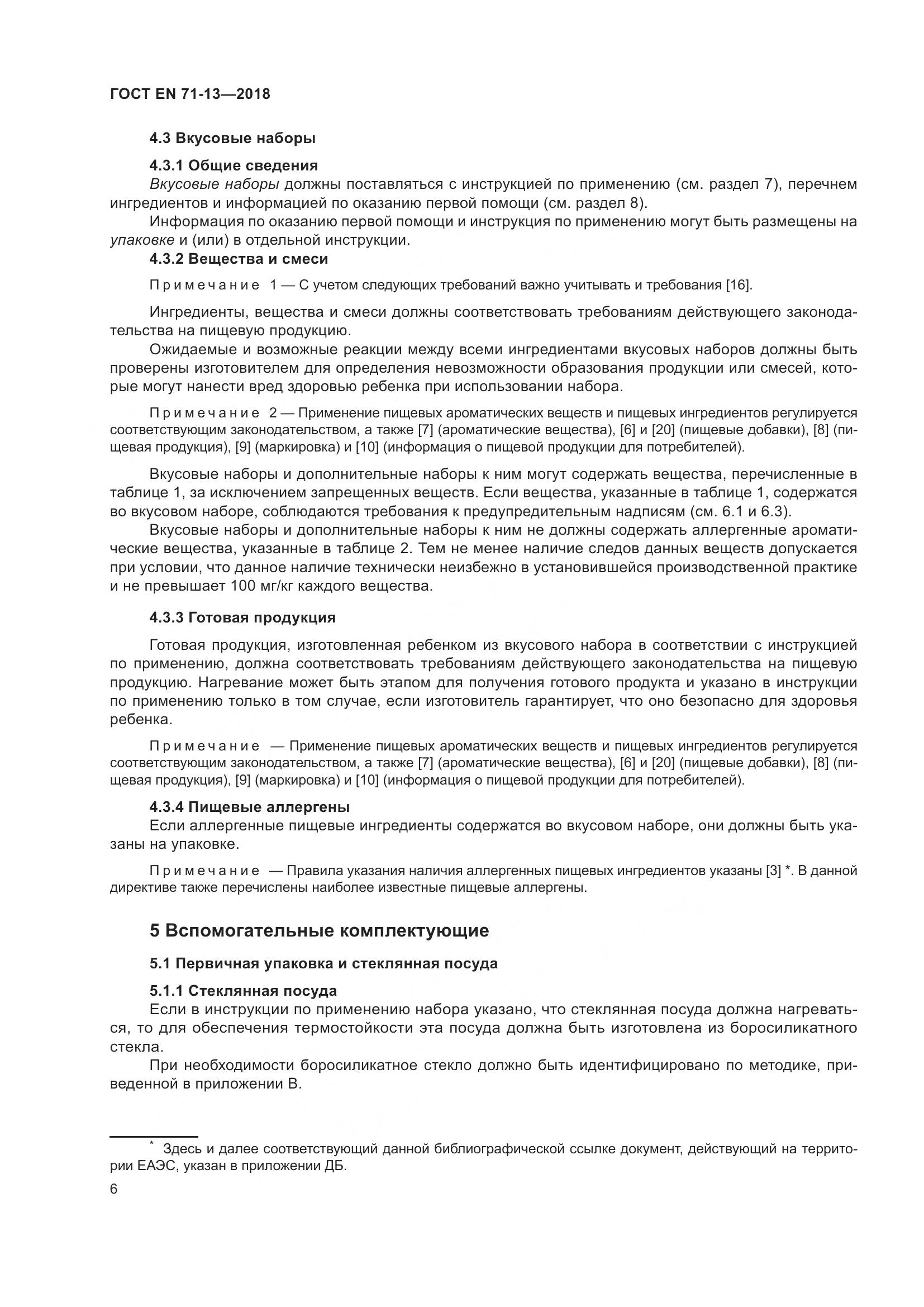 ГОСТ EN 71-13-2018, страница 13