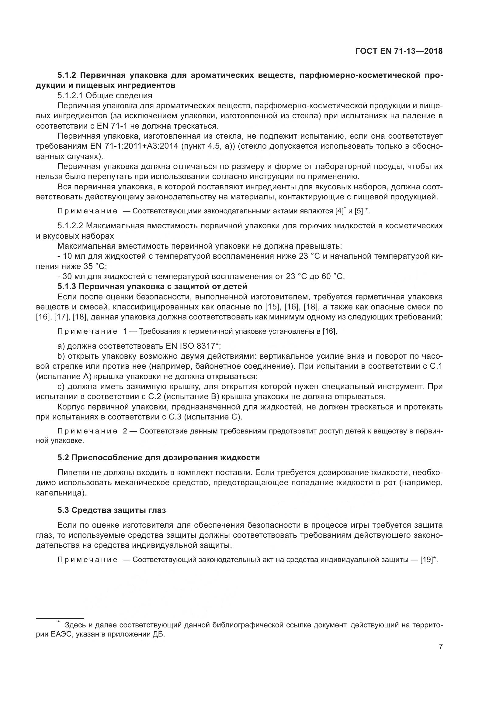 ГОСТ EN 71-13-2018, страница 14
