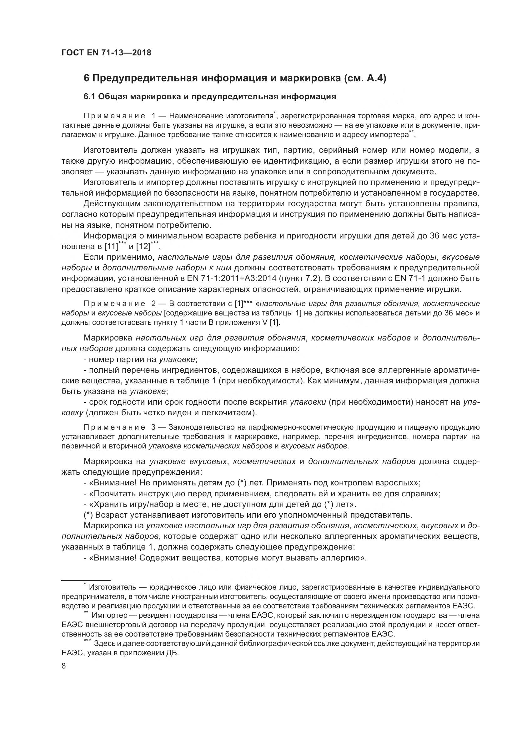 ГОСТ EN 71-13-2018, страница 15